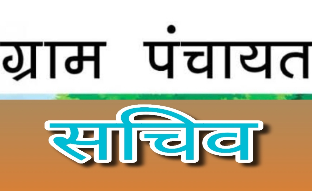 पंचायत सचिवों को मिलने जा रही है बड़ी सौगात, चंद दिनों का और इंतजार