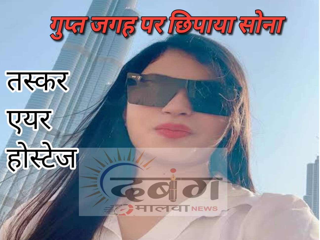 सोने की गजब तस्करी, एयर होस्टेस अपने प्राइवेट पार्ट में एक किलो सोना छिपाकर ला रही थी, तलाशी ली तो हैरान रह गए सुरक्षा अधिकारी, पुलिस ने लिया हिरासत में