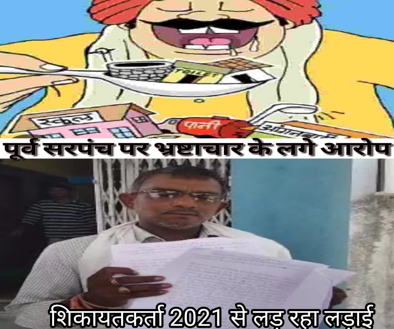 पूर्व सरंपच ने भ्रष्टाचार कर हड़पे विकास कार्यों के रुपये, जांच प्रतिवेदन में दोषी, पीड़ित पक्ष ने कलेक्टर को दिए दस्तावेज, की कार्यवाही की मांग, मामला जावद की ग्राम पंचायत कांकरिया तलाई के पूर्व सरपंच का