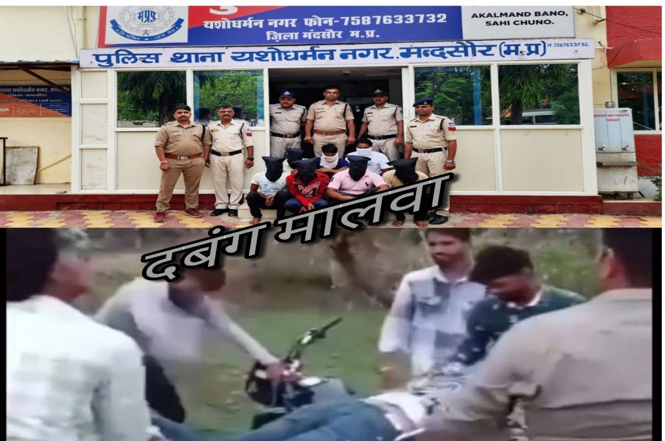 युवक ने युवती को भगा कर किया प्रेमविवाह, युवती के परिजनों ने युवक को बुलाकर बरसाए लठ्ठ, वीडियो बनाकर किया वायरल, मारपीट के वायरल वीडियो पर मन्दसौर पुलिस की कार्यवाही, 7 आरोपियों को किया गिरफ्तार