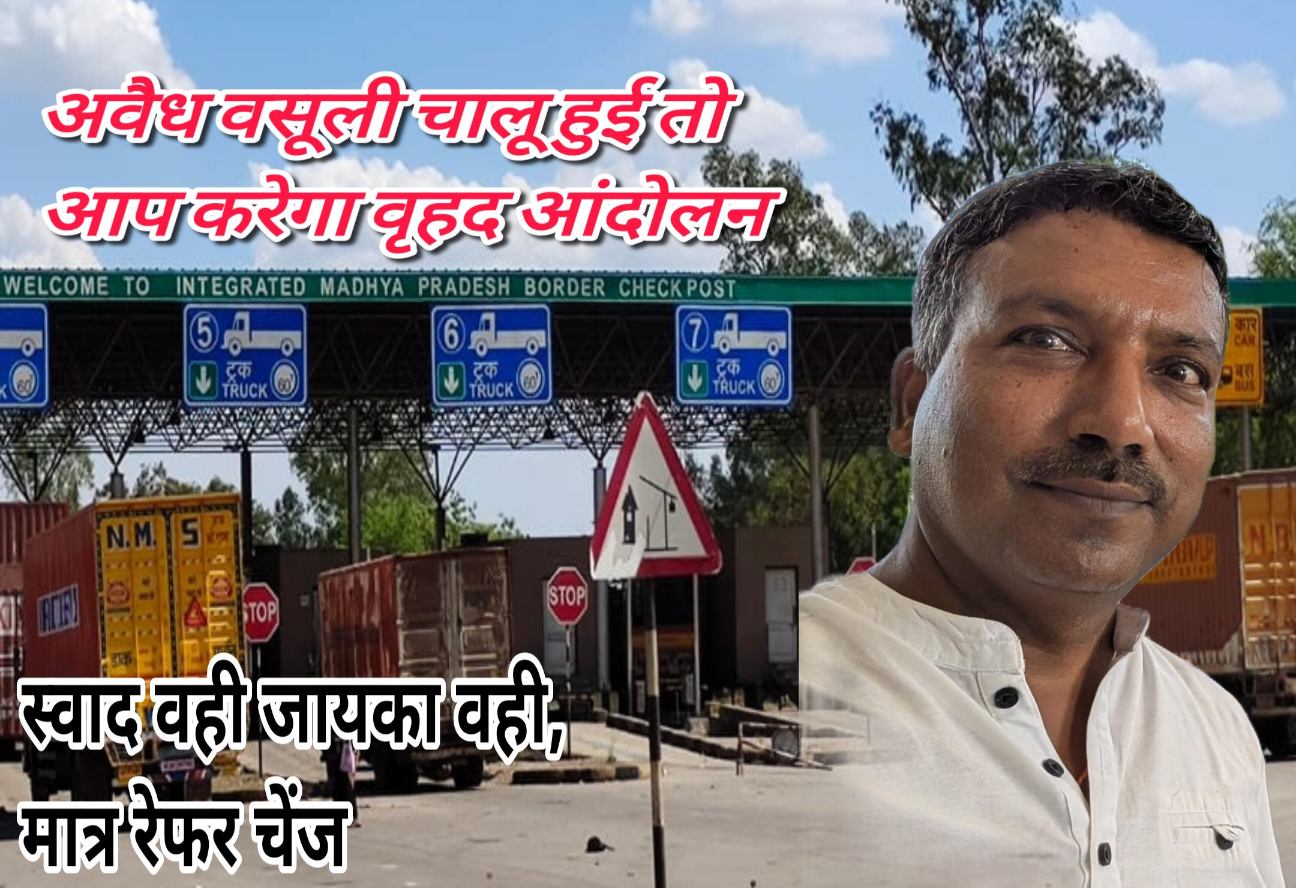 पुनः अवैध वसूली होने पर आंदोलन करेंगी आप -ई नवीन कुमार अग्रवाल, नितिन गडकरी एवं मुख्यमंत्री को लिखा पत्र, चेकिंग के नाम पर अवैध वसूली का नया तरीका