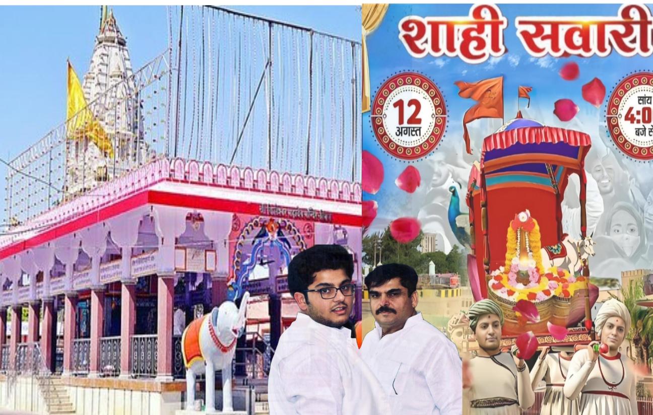 श्री किलेश्वर महादेव की सावन के चौथे सोमवार को निकलेगी शाही सवारी, नीमच के राजा प्रजा का हाल जानने निकलेंगे शहर भ्रमण पर, युवा समाजसेवी अरूल अरोरा गंगानगर द्वारा तैयारियां जोरो पर