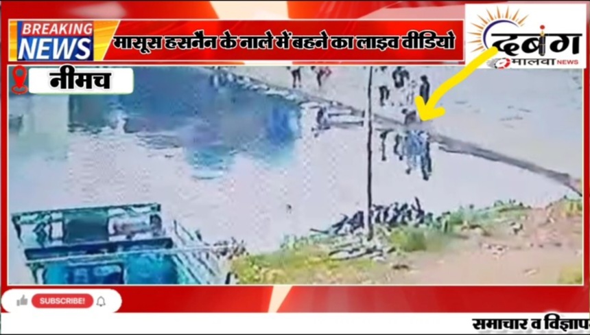 नाले में बहा हसनैन का लाइव वीडियो आया सामने, कौन हैं जिम्मेदार इस घटना का, किसकी हैं लापरवाही, अभी तक नही मिला मासूस हसनैन