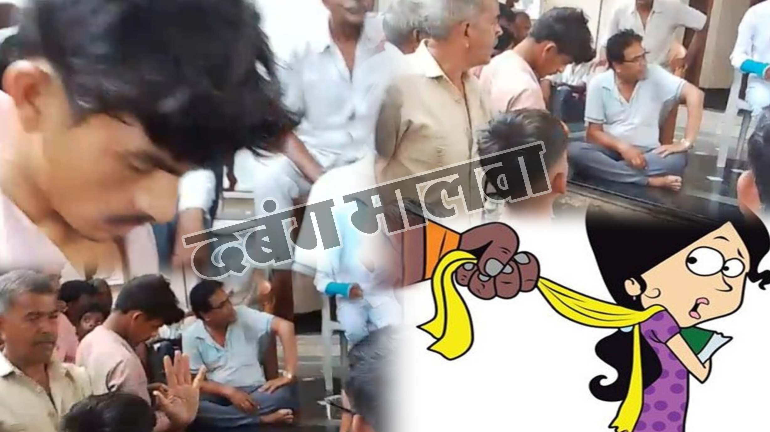 ग्रामीणों ने मनचले आशिक़ का उतारा भूत, स्कूल जाने वाली नाबालिग बालिकाओं के साथ करता था छेड़खानी, सूचना पर पहुँची पुलिस ने की लीपापोती, दी समझाइश