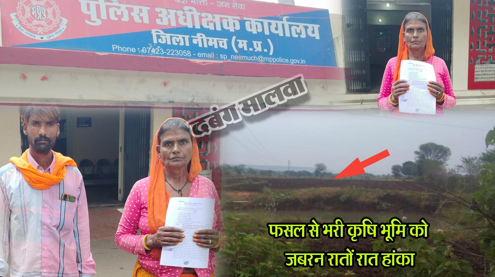 विधवा महिला की हक की कृषि भूमि हड़पने के प्रयास, बुजुर्ग के साथ मारपीट, पीड़िता पहुँची एसपी के दर, कुकड़ेश्वर थाना प्रभारी पर लगाए साठगांठ के आरोप, कार्यवाही की मांग को लेकर सौपा आवेदन