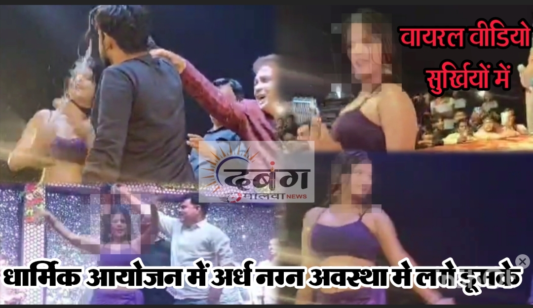 सुर्खियों में आया सिंगोली नगर परिषद द्वारा आयोजित दशहरा मेला, टिप-टिप बरसा पानी गाने पर आधी रात को लगे डूमके, अश्लीलता की हदें पार कर धार्मिक पर्व पर ऐसा दृश्य, ड्यूटी कॉस्टेबल पर गिरी गाज, सीएमओ ने झाड़ा पल्ला, किसको माने जिम्मेदार, किस पर होगी कार्यवाही?