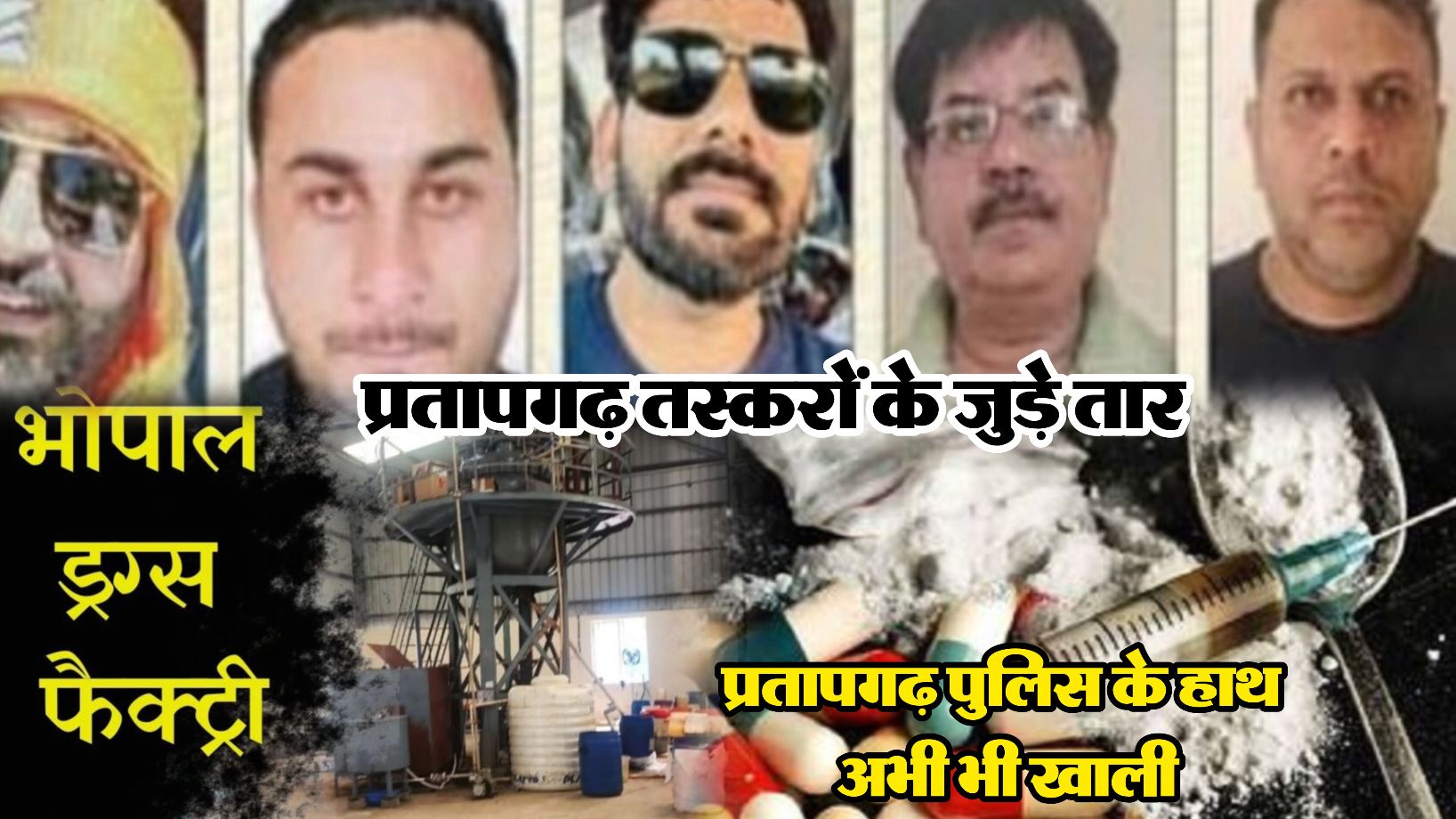 प्रतापगढ़ जिले में पनप रहे नशे के काले कारोबार को लेकर जिला पुलिस की कार्यप्रणाली पर उठे सवाल, भोपाल में पकड़ी गई नशे की बड़ी खेप, प्रतापगढ़ कनेक्शन भी आया सामने, पुख्ता हो चुकी प्रतापगढ़ के तस्करों के नेटवर्क की कड़ी, देश में ही नहीं विदेशों में भी फैला हुआ जाल, परन्तु पुलिस के हाथ अभी भी खाली