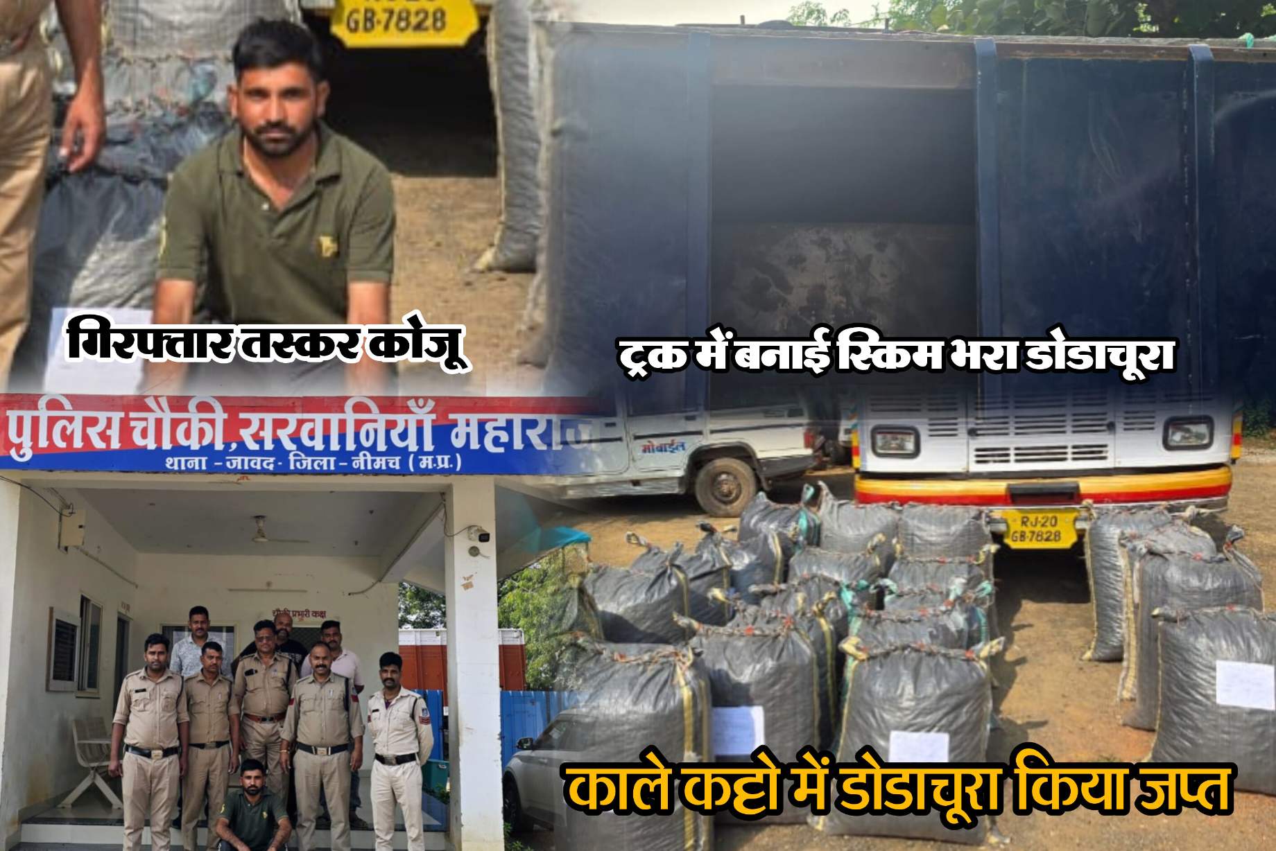 पुलिस कप्तान के सख्त निर्देश, पठान साहब हुए सक्रिय, तस्करों पर पड़ रहे भारी, एक के बाद एक ताबड़तोड़ कार्यवाही, बागरेड लासुर रोड़ पर ट्रक से 03 क्विंटल 44 किलोग्राम डोडाचुरा परिवहन करते पकड़ाया, एक तस्कर गिरफ्तार