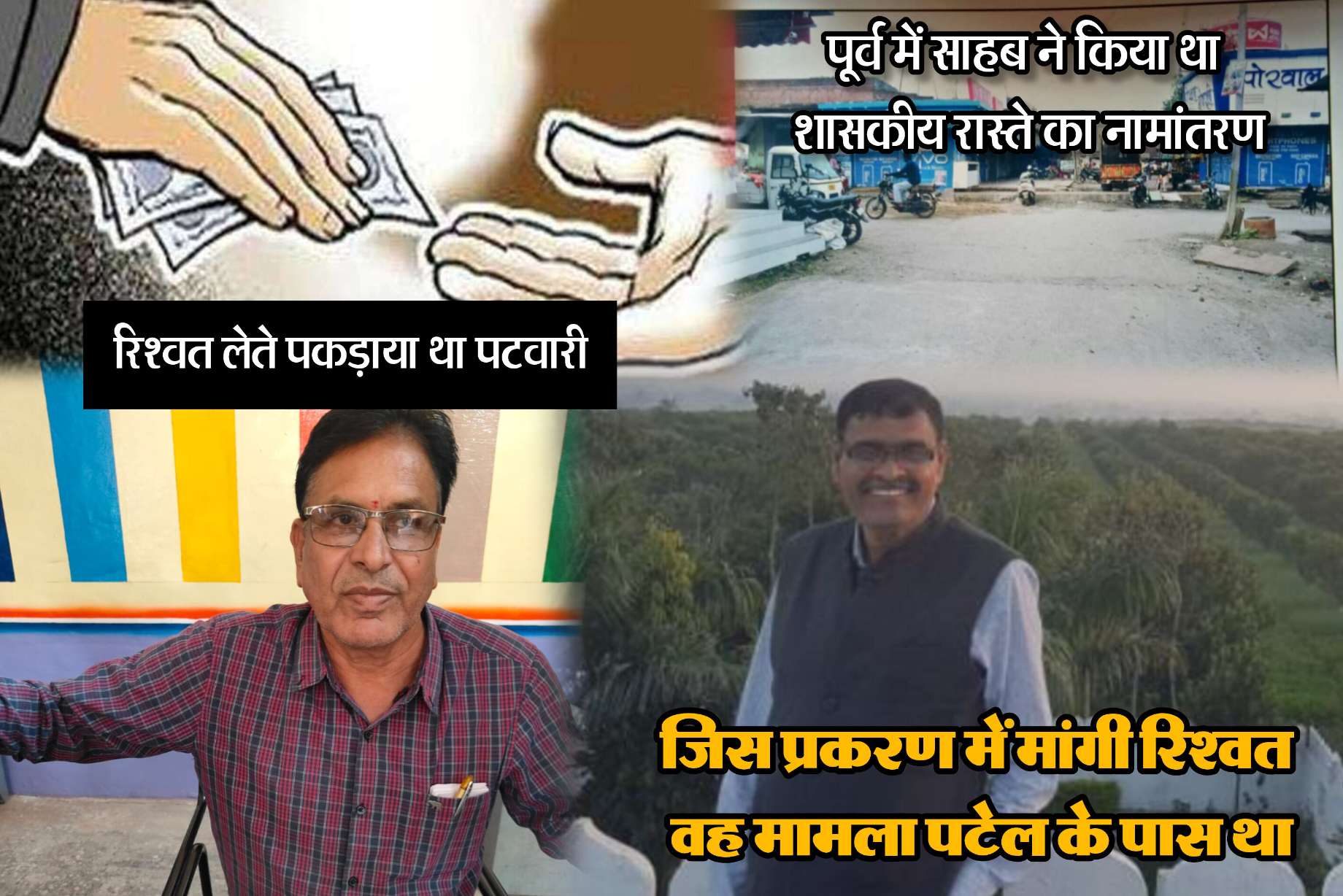रिश्वत लेते पटवारी पर लोकायुक्त की कार्यवाही, कहा तक पहुँचता हैं रिश्वत का पैसा, पूर्व में सुर्खियों में रहने वाले फिर आए सामने, बटवारे में रिश्वत की मांग में हुए थे निलंबित, वायरल ऑडियो में साहब तक पहुँचाने थे 25 लाख
