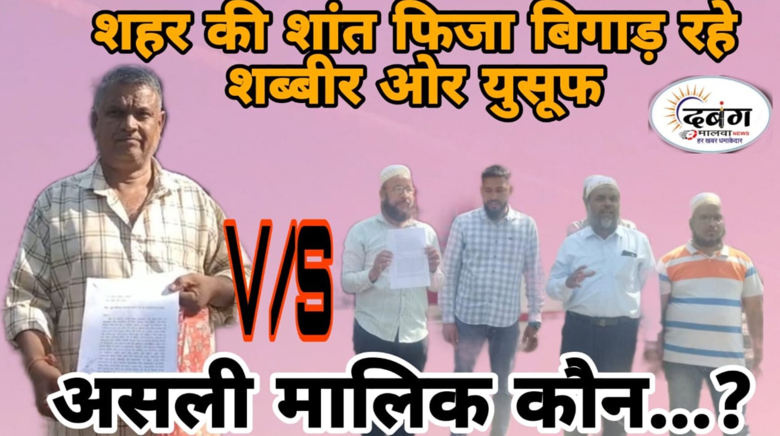 शहर की शांत फिजा बिगाड़ रहे शब्बीर और यूसुफ, ज़बरन कृषि भूमि पर कब्जा कर झूठे आवेदन देकर प्रशासन को कर रहे गुमराह, असल मालिकाना हक किसका?, दूसरा पक्ष पहुँचा कलेक्टर, एसपी के पास, दिया आवेदन