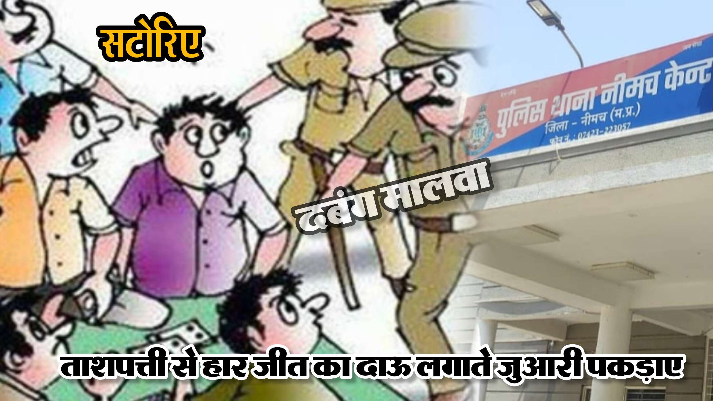 ताशपत्ती खेलते सटोरियों पर केंट पुलिस की दबिश, 7 जुआरियों को किया गिरफ्तार, की कार्यवाही, नगद राशि भी की जप्त