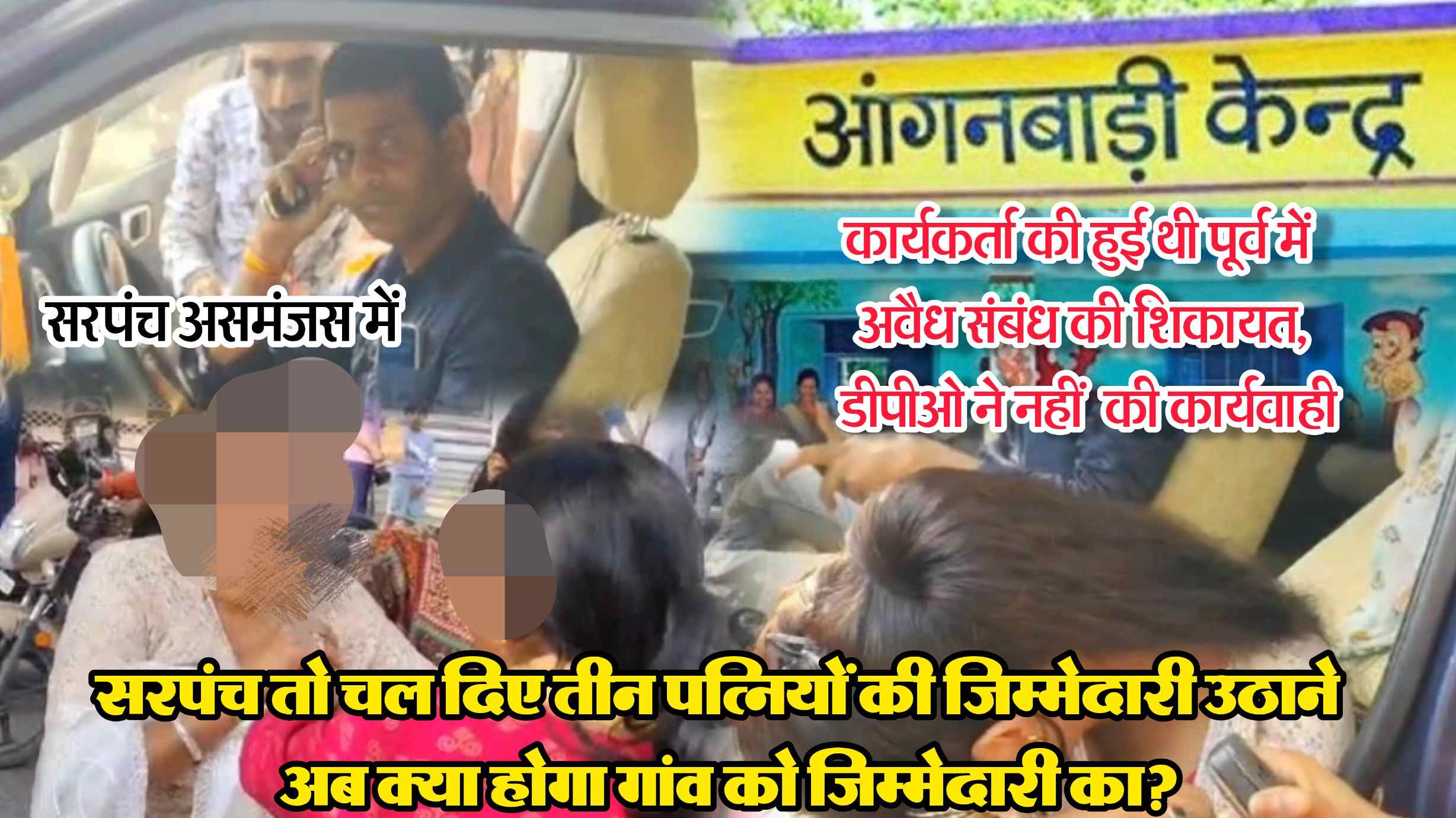 गांव की जिम्मेदारी छोड़ सरपंच साहब तो चल दिए 3-3 पत्नियों की जिम्मेदारी उठाने, दूसरी व तीसरी पत्नी उज्जैन की सड़कों पर हुई आमने सामने, आखिर विधायक व डीपीओ अधिकारी का क्या है इस प्रेम कहानी में रॉल, पढ़िए क्या है सरपंच साहब की 3 प्रेम कहानी का मामला? 