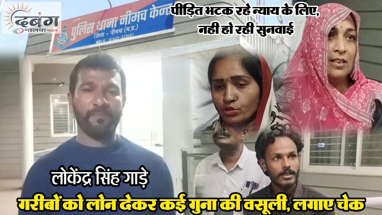 शहर में लोकेंद्र ही एक ऐसा ब्याजखोरा है जिसके पैसे गरीब मजदूर व्यक्ति लेकर नियत बदलकर पैसे नही दे रहे हैं? मजबूरों की मजबूरी का फायदा उठाकर लगा दिए लाखो के चेक, शिकायत के बाद भी नहीं होती कोई कार्यवाही? लोगों को कम पैसा देकर अधिक वसूली