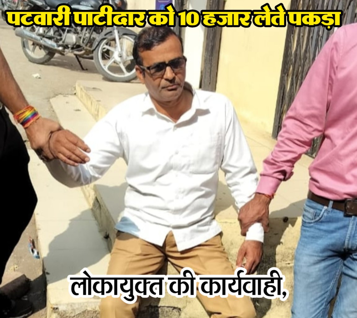 बंटवारा करवाने तहसीलदार के नाम से मांगी 25 हजार की रिश्वत, लोकायुक्त टीम ने भ्रष्ट पटवारी जगदीश पाटीदार को रिश्वत के रुपये कोर्ट परिसर में लेते रंगे हाथों पकड़ा, कार्यवाही जारी।