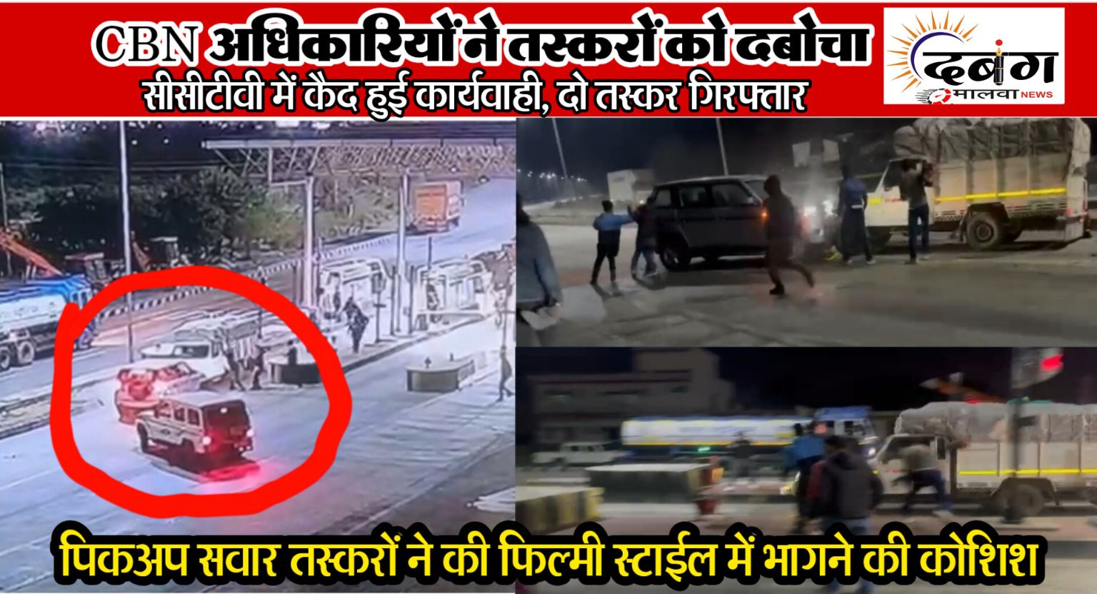 सीबीएन की बड़ी कार्यवाही, जान जोखिम में डाल तस्करों को दबोचा, तस्करों के मंसूबों पर फिरा पानी, मनासा क्षेत्र के तस्कर बीकानेर ले जा रहे थे अवैध मादक पदार्थ, तस्करों ने दिखाया फिल्मी एक्शन हुआ फ्लॉप, देखे वीडियो…..