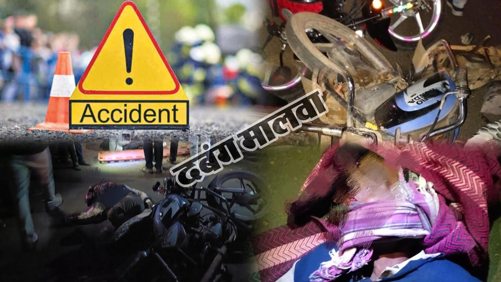 दो बाइक की हुई भिड़त, एक व्यक्ति गम्भीर घायल, तो दूसरे की हुई मौत, यहाँ हुआ सड़क हादसा