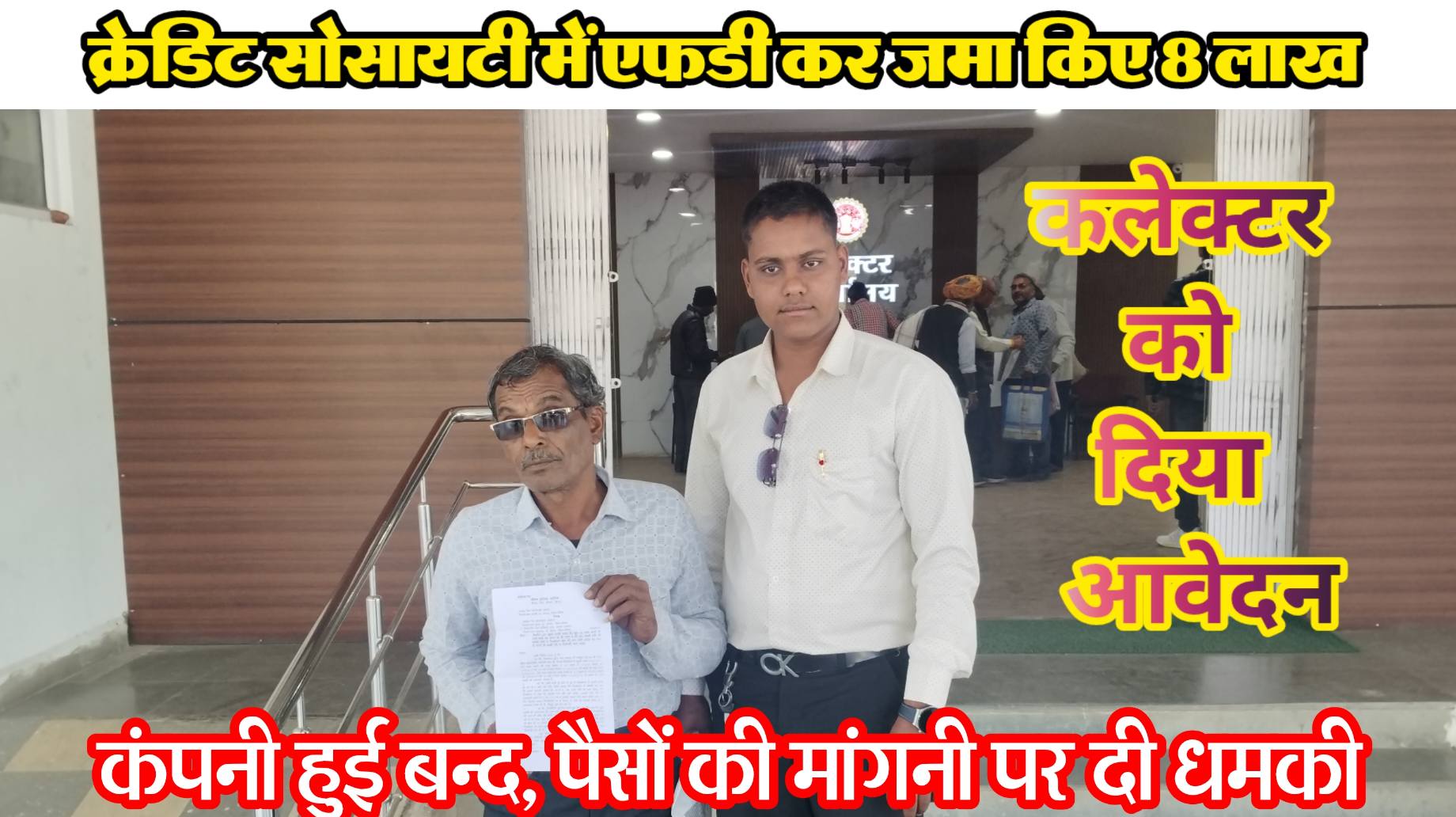 एफडी के नाम से क्रेडिट सोसायटी में जमा किए 8 लाख, अब कम्पनी हुई बन्द, ग्राहक द्वारा मांगी राशि, तो गाली गलोज कर जान से मारने की मिली धमकी, पीड़ित ने कलेक्टर को दिया आवेदन