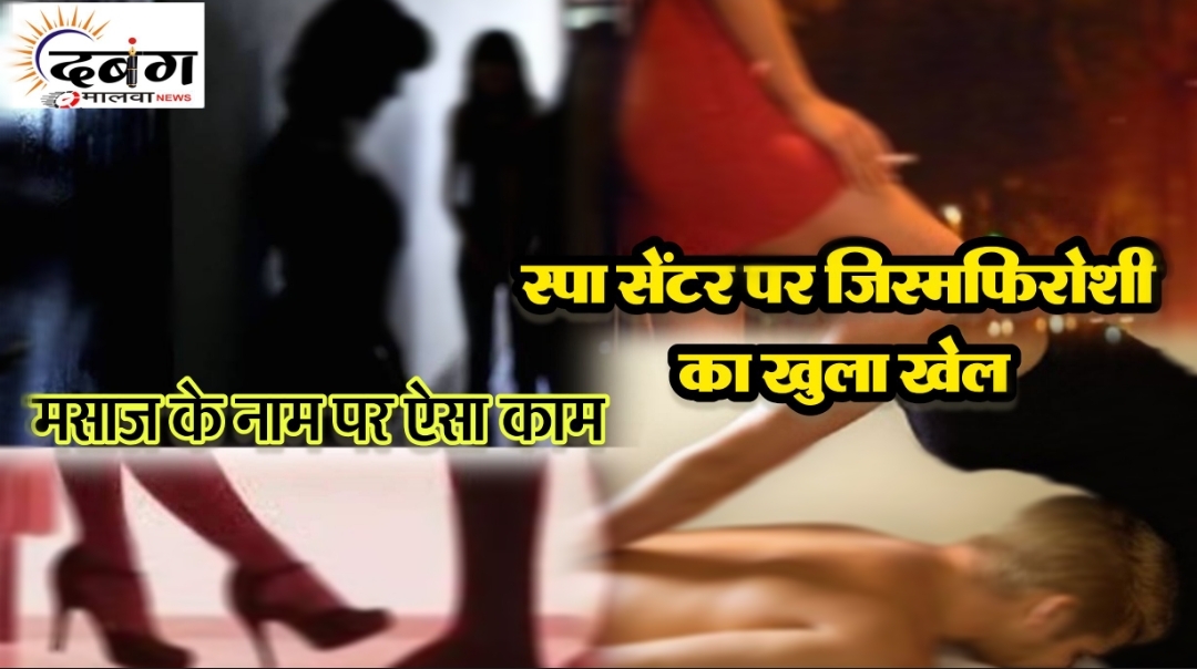 स्पा सेंटर पर अवैधानिक गतिविधियां संचालित, मसाज के नाम पर जिस्मफिरोशी, बगल में शिक्षा का मंदिर, प्रशिक्षण ले रहे विद्यार्थियों पर पड़ता प्रभाव