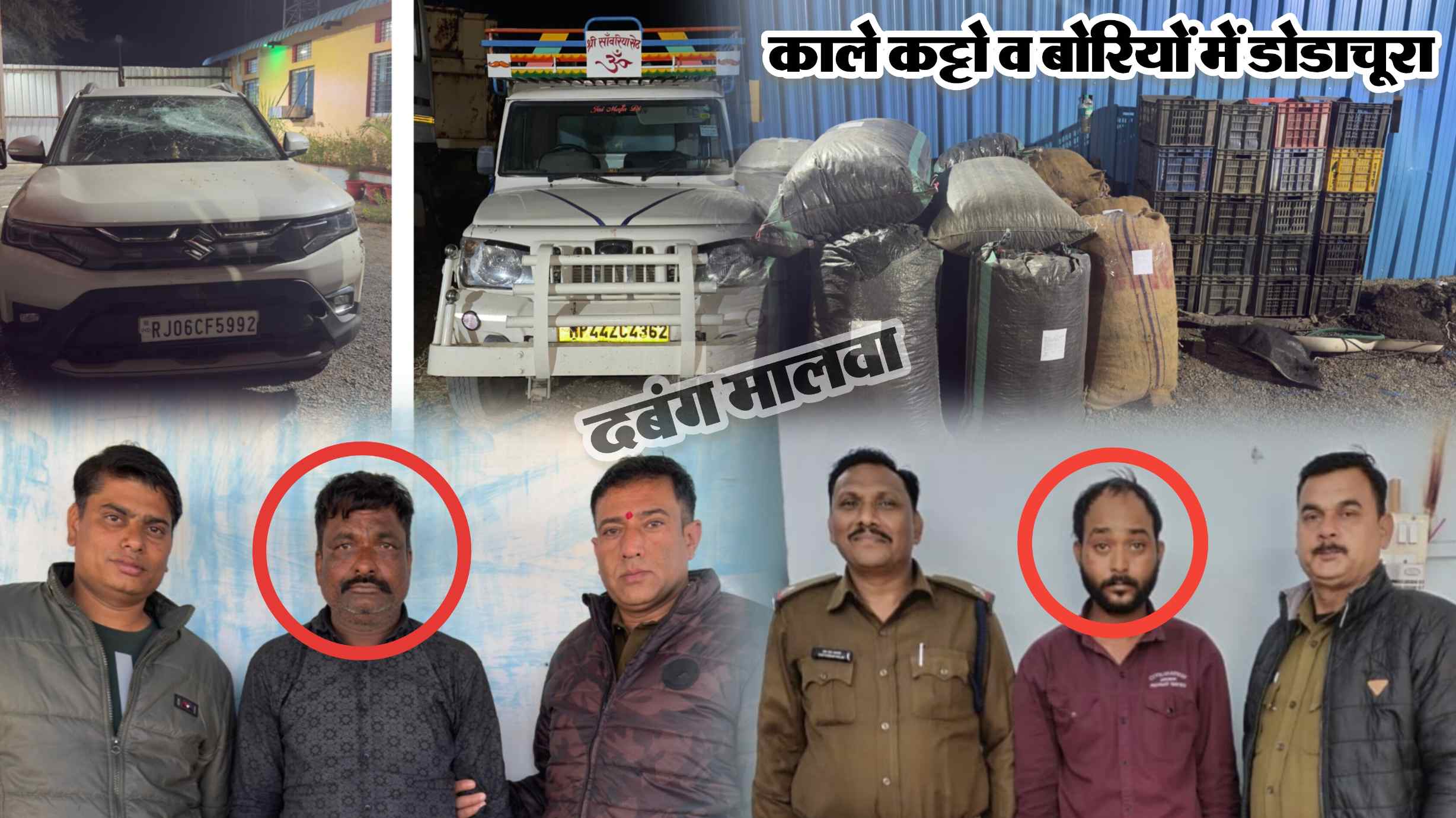 नयागांव पुलिस ने डेढ़ रात व दो दिन में की बड़ी कार्यवाही, 5 क्विंटल से अधिक डोडाचूरा के साथ दो तस्कर गिरफ्तार, रतनगढ़ क्षेत्र का एक तस्कर पुलिस को देख हुआ फरार, ब्रेजा कार से हो रही थी पायलेटिंग, पिकअप में अवैध मादक पदार्थ का परिवहन, 36 लाख 20 हजार का माल जप्त