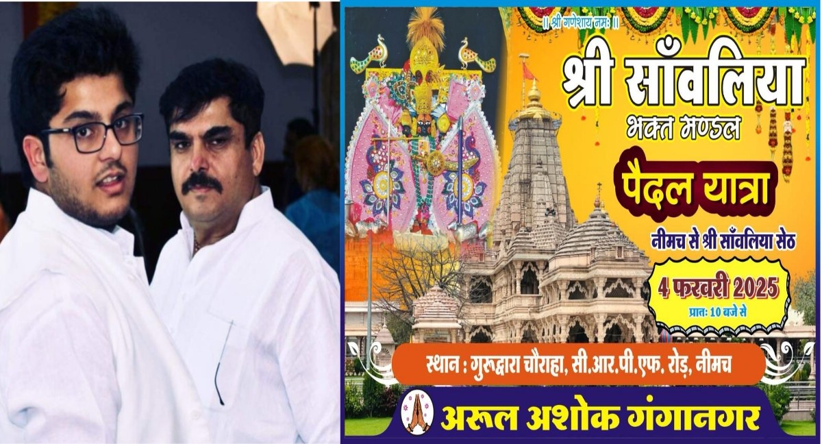 अरूल अशोक अरोरा मित्र मंडल की सांवलिया धाम पैदल यात्रा 4 फरवरी को, भव्य झांकी डीजे ढोल नगाड़ों के साथ शोभायात्रा नगर से करेगी प्रस्तान