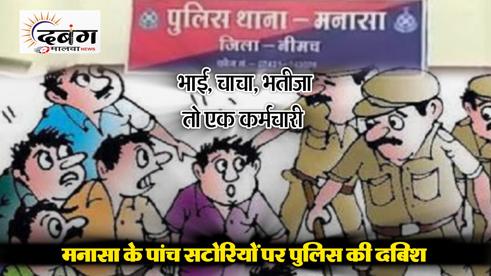 मनासा पुलिस की सट्टेबाजों पर कार्यवाही, एक ही परिवार के आरोपी धराए, लंबे समय से बस स्टैंड पर अंक सट्टे का जमाया हुआ था कारोबार