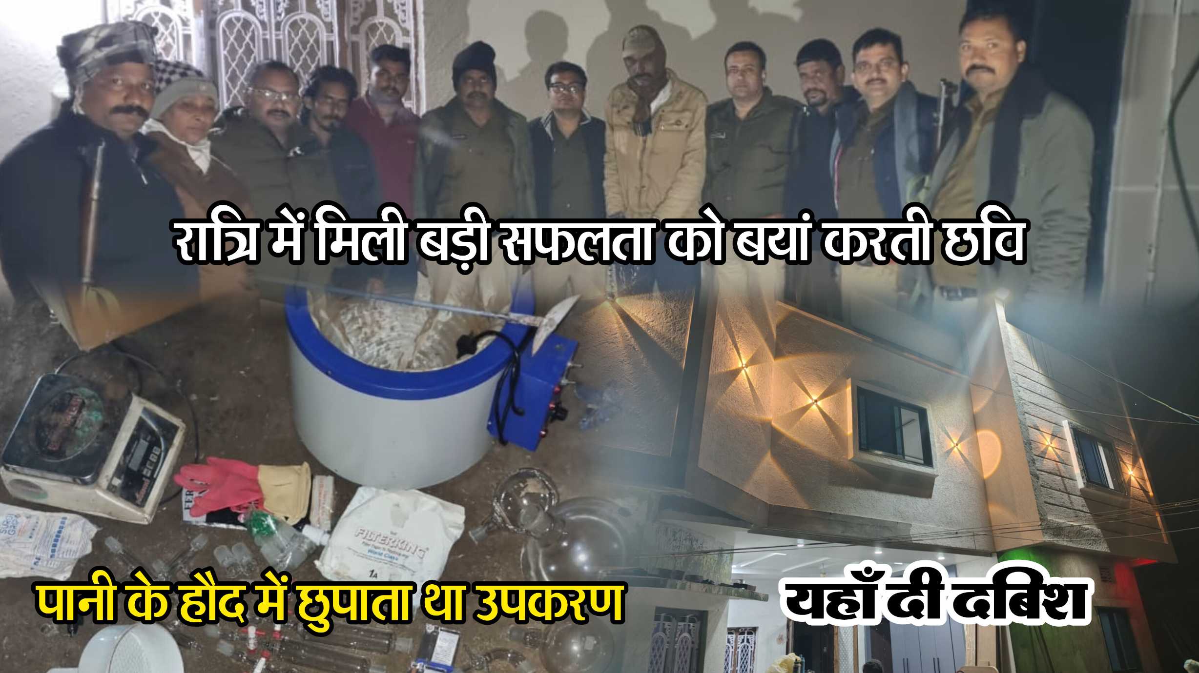 अवैध मादक पदार्थ एमडी के परिवहन करने वाले तस्करों को नारकोटिक्स विंग ने दबोचा तो पूर्व सरपंच का खुला राज, जहाँ से लाए माल वहाँ दी दबिश तो मिली बड़ी सफलता, हाथ लगी 2 करोड से अधिक की एमडी व एमडी बनाने के उपकरण, पूर्व सरपंच हुआ फरार