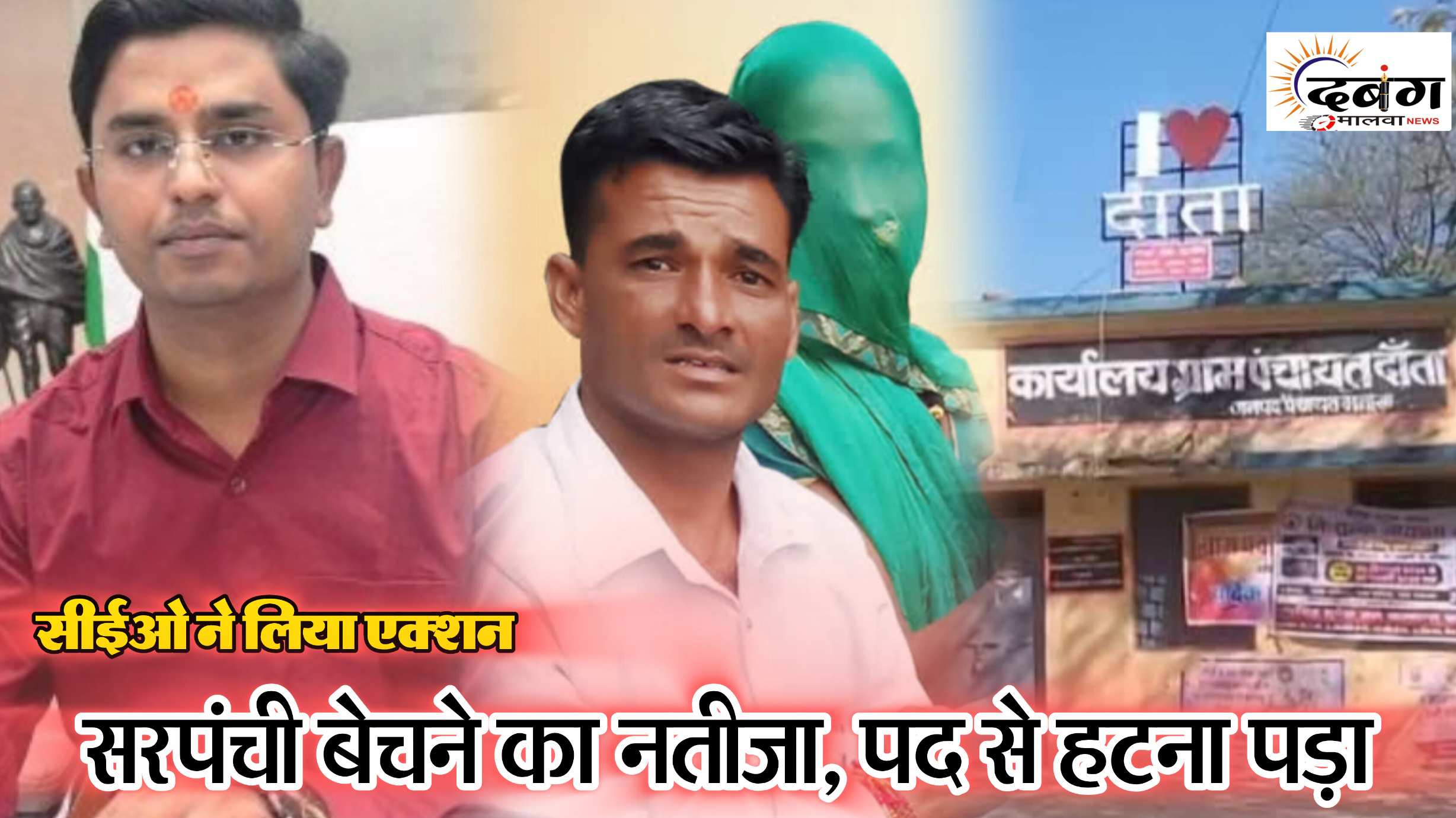 पांच सौ के स्टांप पर बेची सरपंची, अब पद से धोना पड़ा हाथ, जिपं सीईओ ने किया धारा 40 का आदेश, दांता सरपंच को पद से किया पृथक