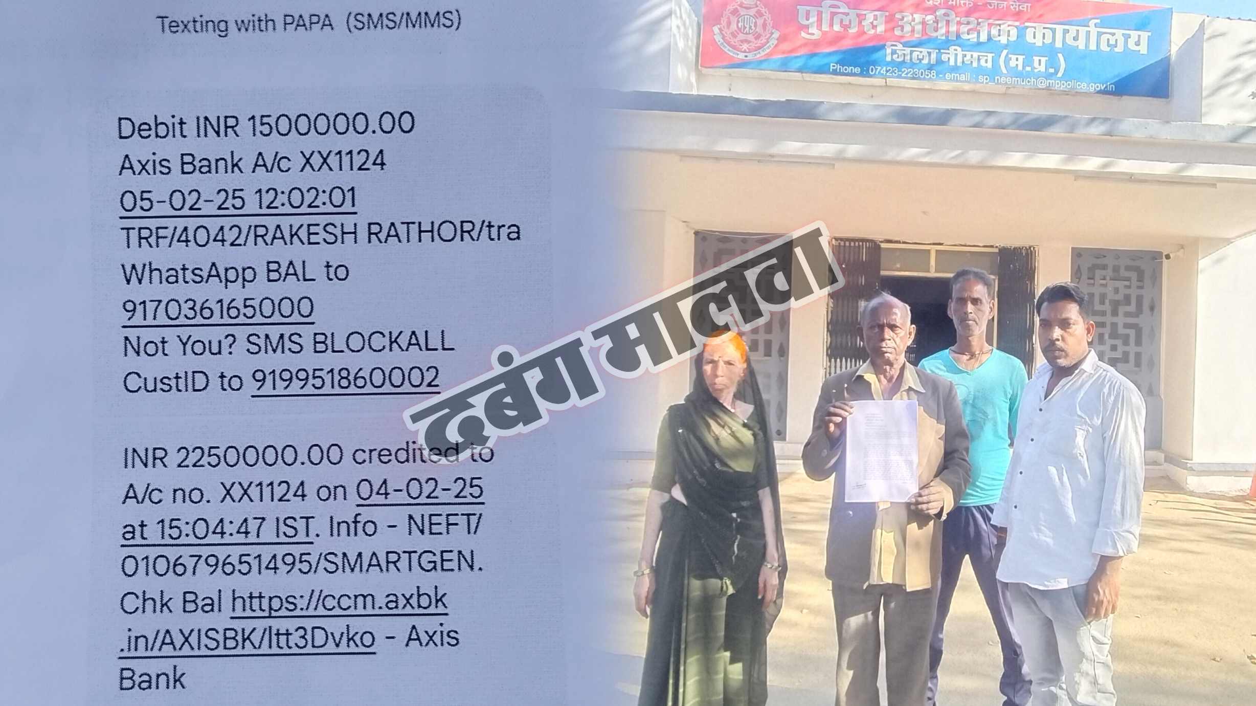 लोन दिलाने के नाम पर अनपढ़ किसान की कृषि भूमि का सौदा, पीड़ित ने धोखाधड़ी कर बैंक से 15 लाख रुपए निकालने के लगाए आरोप, एसपी के नाम दिया आवेदन