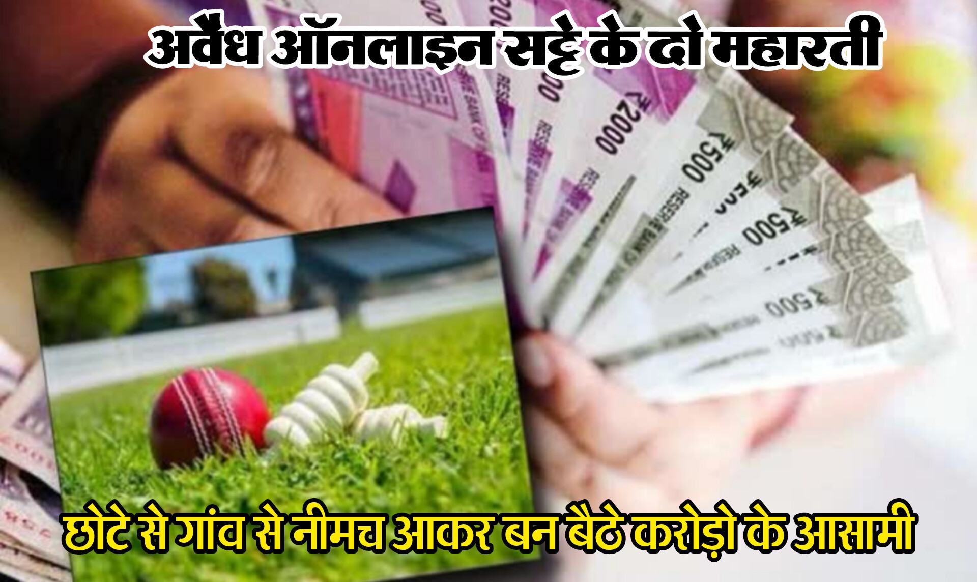 अवैध ऑनलाइन सट्टे में बने करोड़ो के आसामी, श्याम व जीतू की जोड़ी अवैध सट्टे में लिप्त, छोटे से गांव से शहर में जमाये कदम