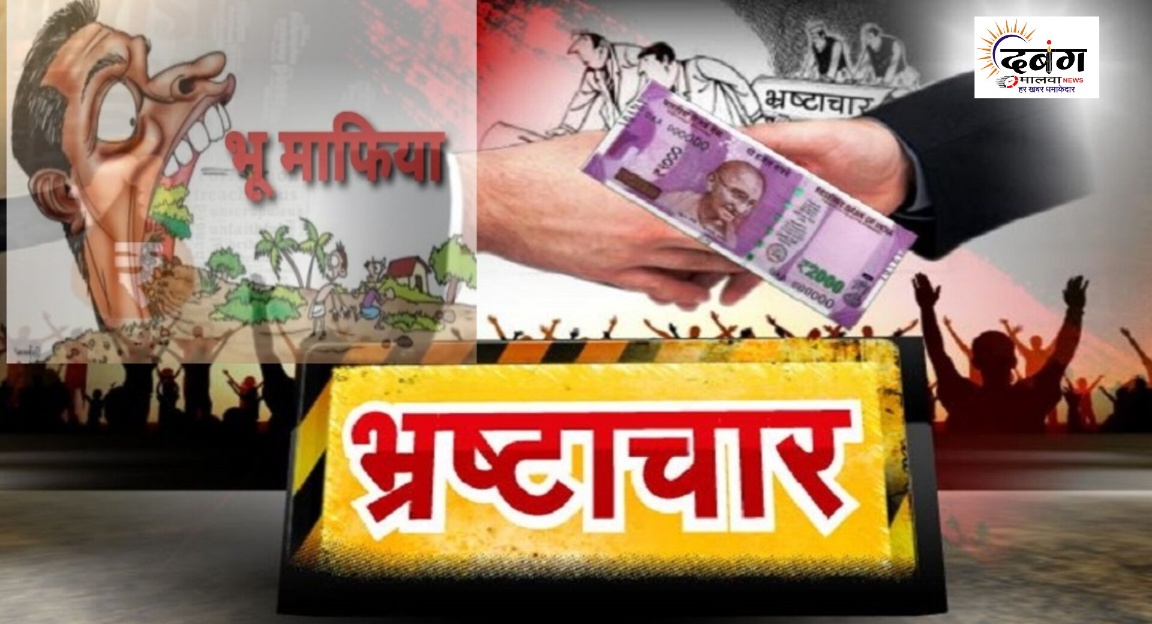 अवैध जमीनों को वैध करने जिले में चल रहा बड़े स्तर पर खेला, दलालों व बाबुओं की भूमिका रहती हैं संदिग्ध, फ़िल्म के असली किरदार निभाते हैं पटवारी, मामला चीताखेड़ा कस्बे का