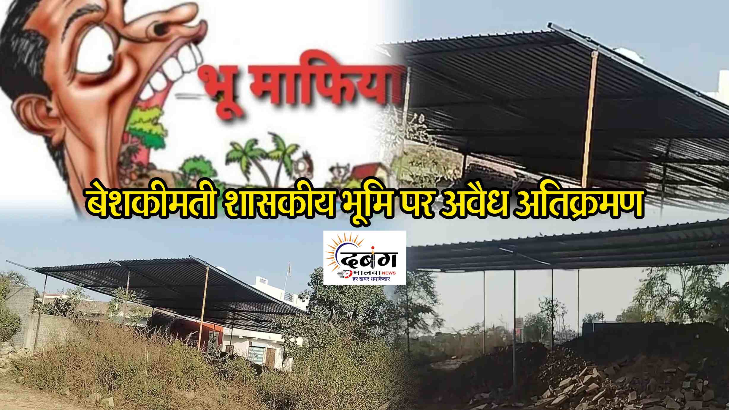 फोरलेन की मंजूरी पर सक्रिय हुए भूमाफिया, शासकीय जमीनो पर हो रहे अवैध अतिक्रमण, डुंगलावदा में शासकीय जमीन पर टिन शेड लगाकर किया कब्जा