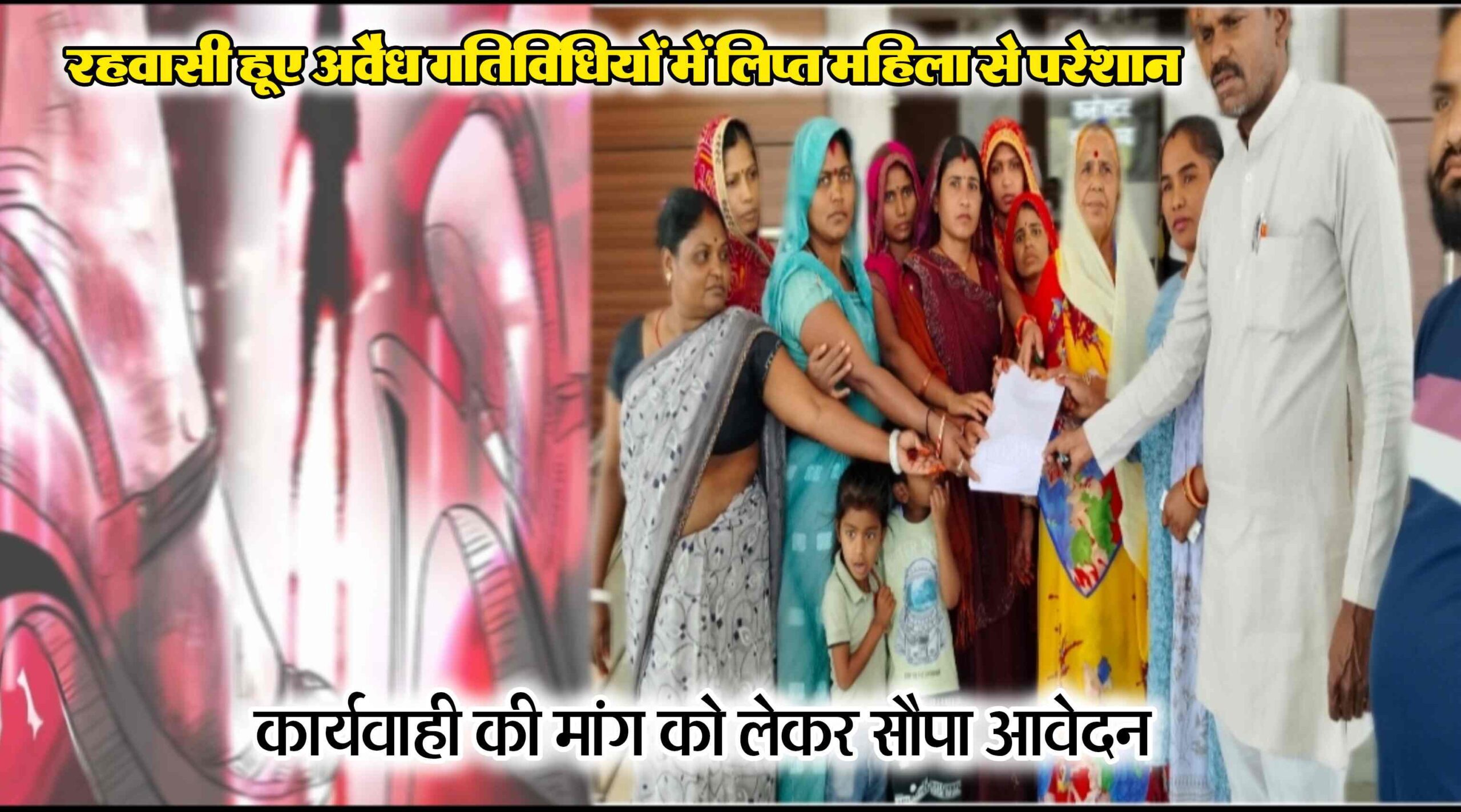 मोहल्ले में महिला के मकान पर बाहरी व्यक्तियों का लगता जमावड़ा, अवैध गतिविधियों में लिप्त महिला पर कार्यवाही की मांग को लेकर वार्डवासियों ने सौपा शिकायती आवेदन