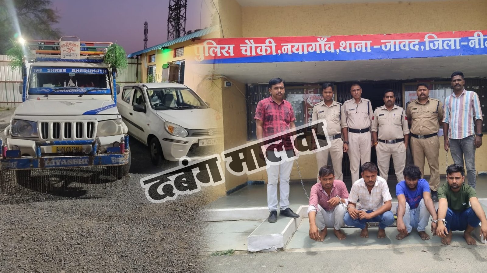 पिकअप में भरा डोडाचूरा और चल दिए तस्करी करने, अल्टो कार की रैकी हुई फैल, जब सामने आई खाकी, पिकअप से निकला अवैध डोडाचूरा, धराए 4 आरोपी