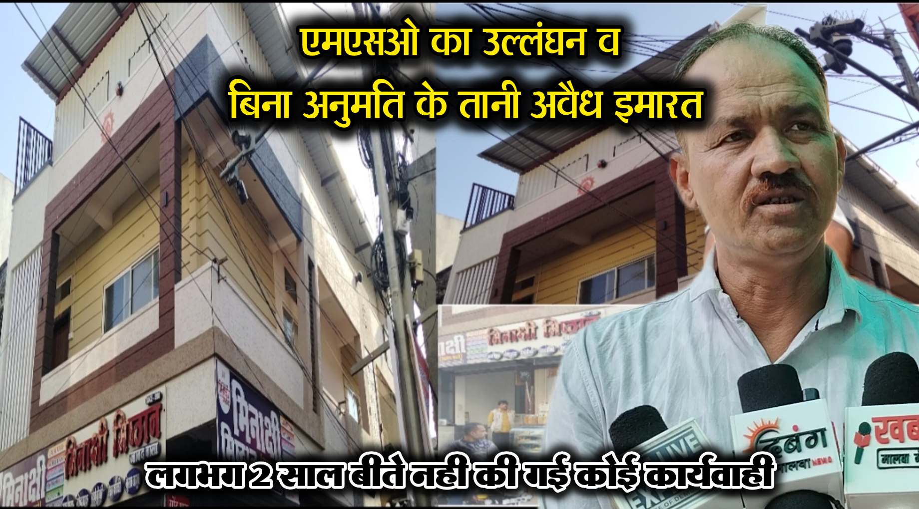 अवैध बनी व्यवसायिक इमारत तोड़ने की मांग, शिकायत को हुए लगभग 2 वर्ष, नही हुई कोई कार्यवाही, नियमों के विरुद्ध बनी चूड़ी गली के कॉर्नर की इमारत, प्रशासन कर रहा बड़े हादसे का इंतजार