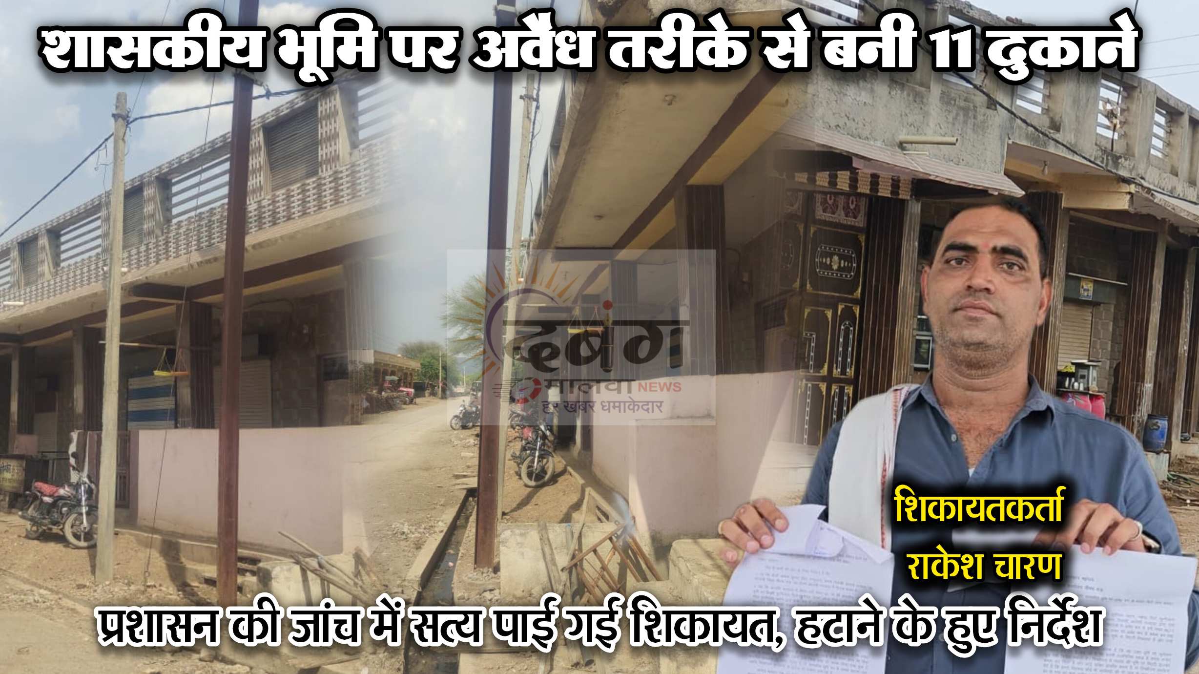 शासकीय भूमि पर बाप बेटों ने अवैध 11 दुकानों का किया निर्माण, प्रशासन की जांच में शिकायत निकली सत्य, बौखलाए विपक्षियों ने की शिकायतकर्ता की झूठी शिकायत