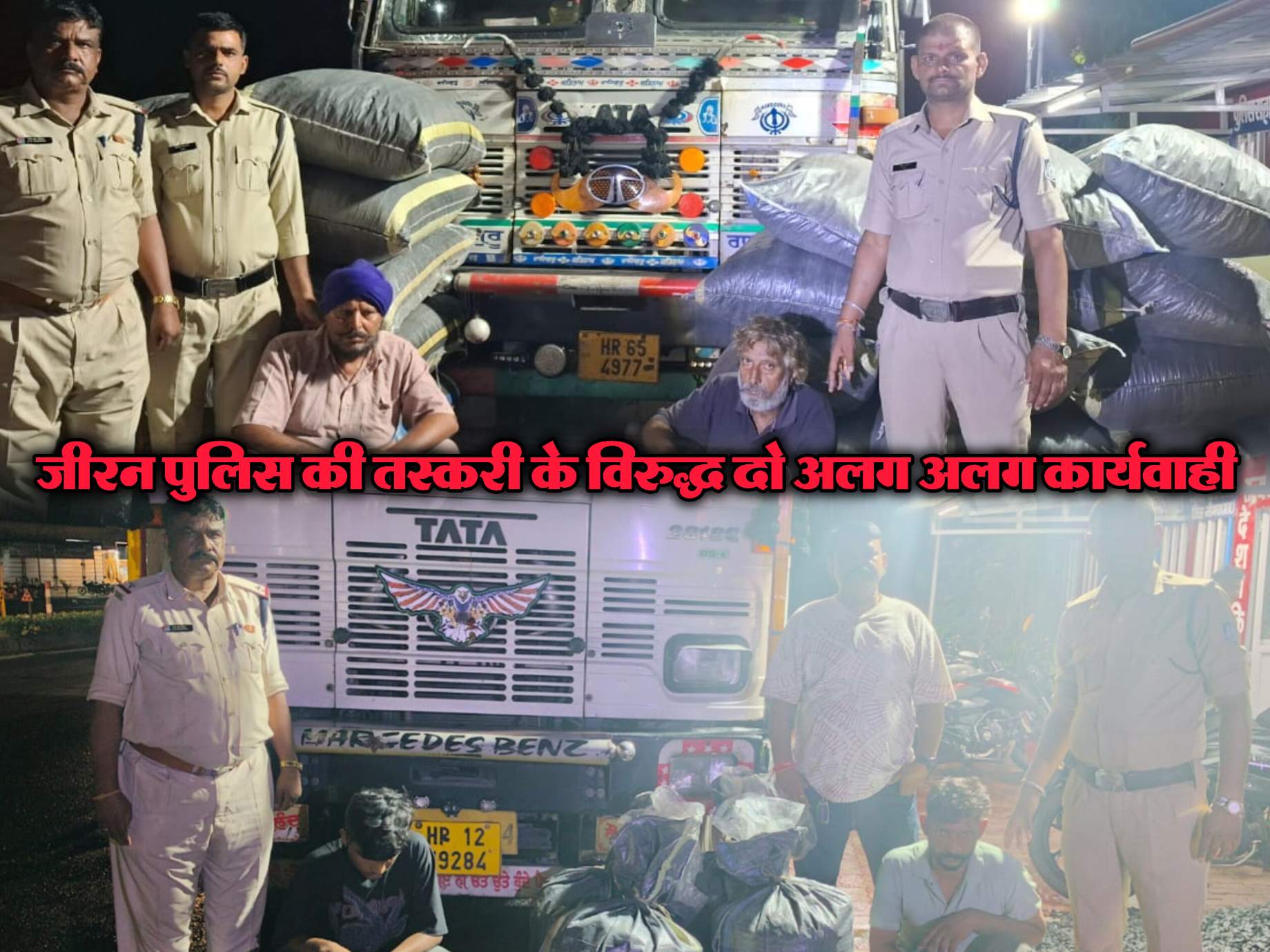 जीरन पुलिस ने दो अलग अलग कार्यवाही में टोटल 6 क्विंटल 60 किलो अवैध मादक पदार्थ डोडाचूरा पकड़ा, तस्करी कर रहे कुल 4 आरोपियों को लिया हिरासत में, दो ट्रक जप्त, आरोपियों से स्त्रोतों के संबंध में पूछताछ जारी