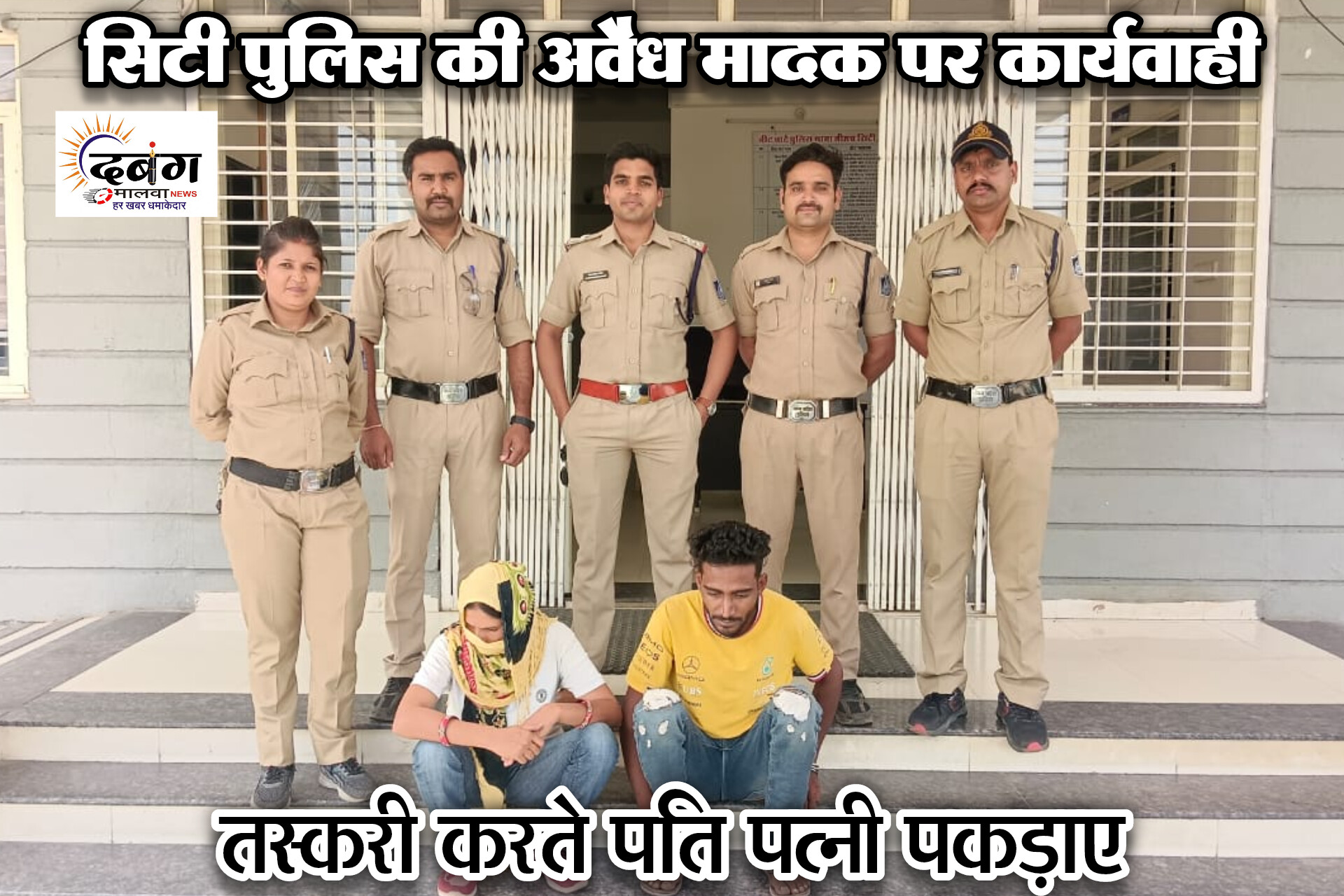 पति पत्नी कर रहे थे 60 कीलो 230 ग्राम अवैध डोडाचूरा सप्लाई, बस में बैठने से पहले ही सिटी पुलिस को लगी भनक, भाई बहन गिरफ्तार