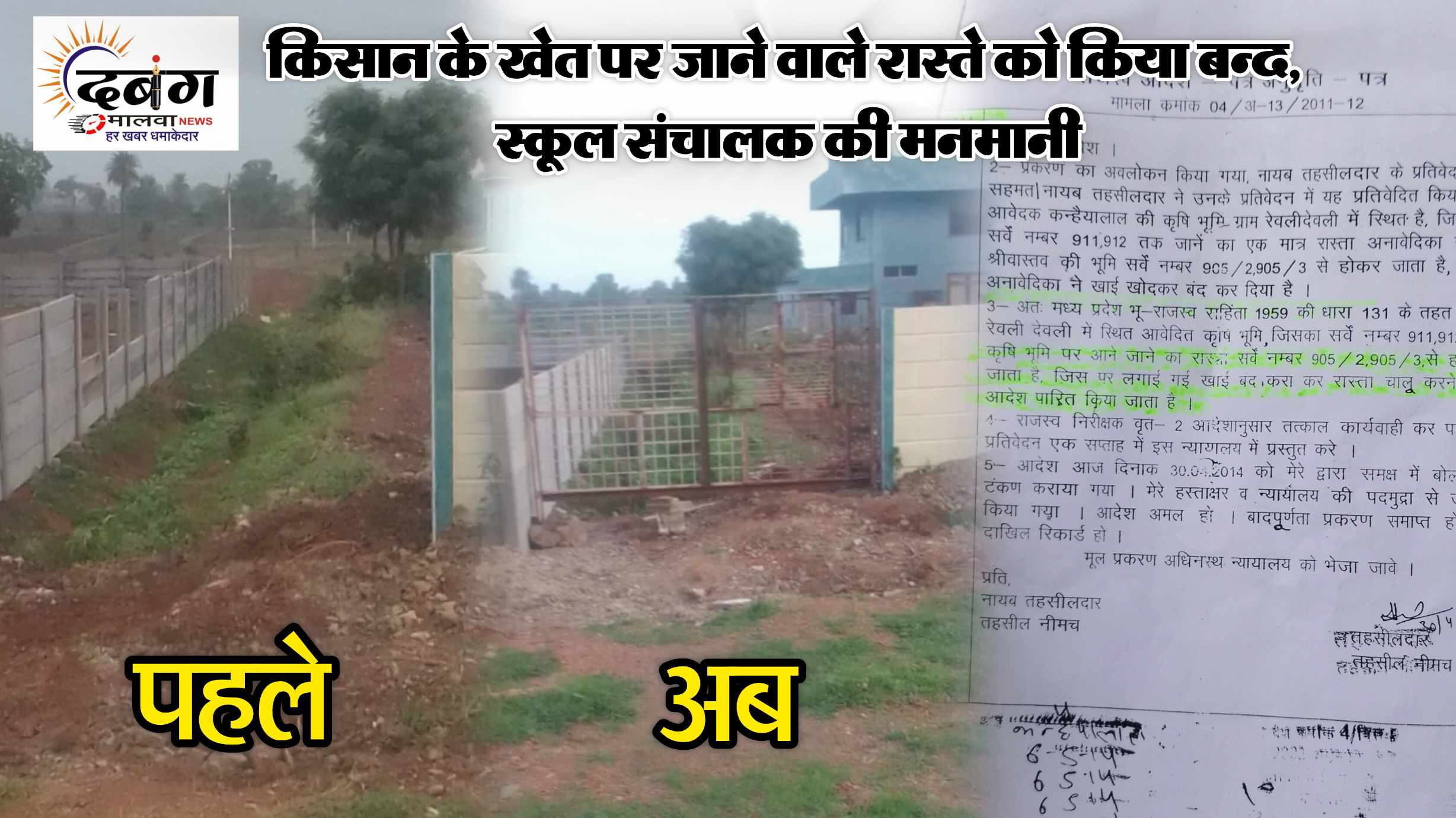 प्राइवेट स्कूल संचालक की दबंगई, किसान के खेत पर जाने वाले एकमात्र रास्ते को लोहे का गेट लगाकर किया बन्द, दर्जनों शिकायत के बाद भी नही हो रही कार्यवाही, जनसुनवाई में कलेक्टर के नाम फिर लगाई गुहार