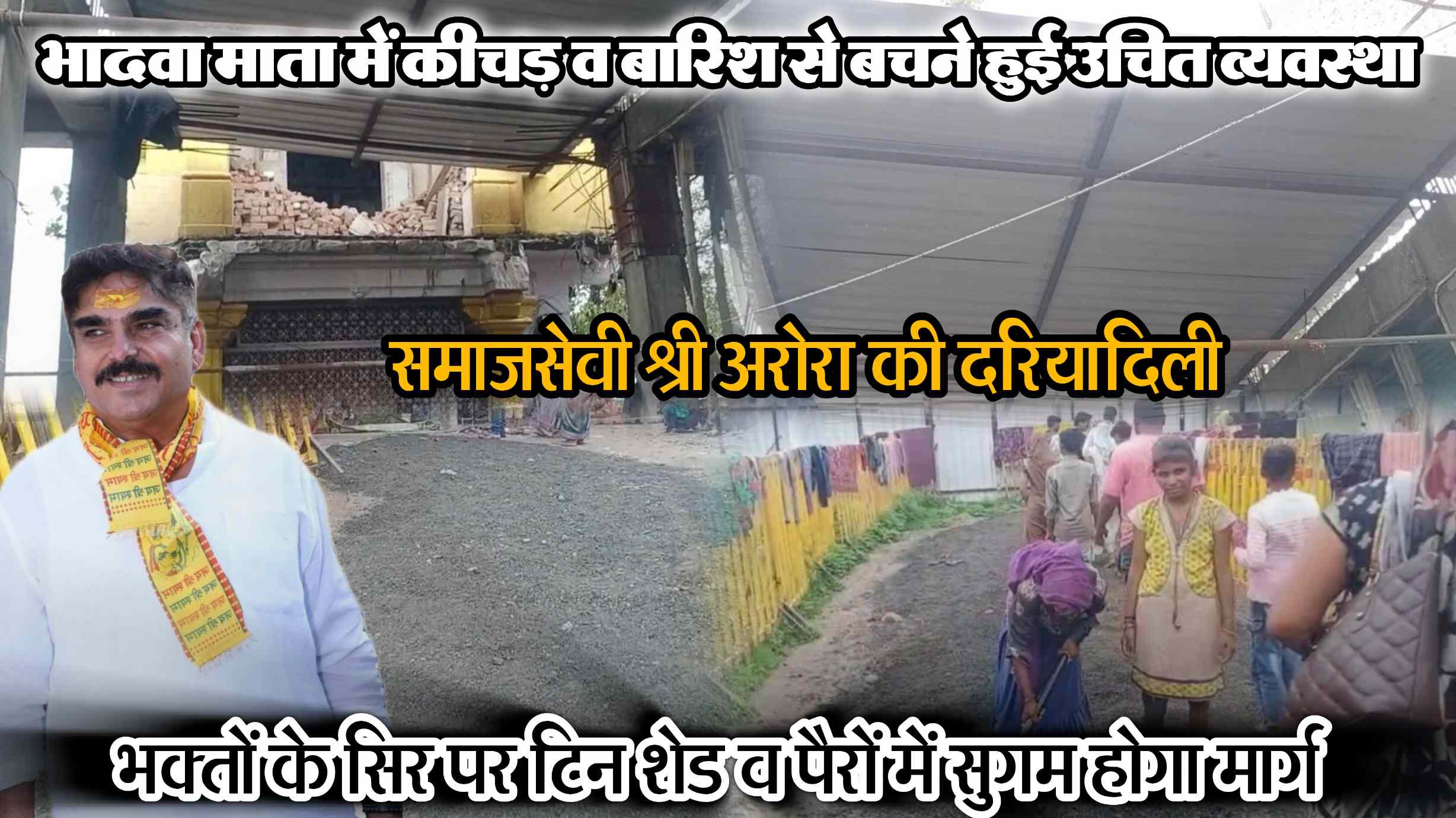 समाजसेवी अशोक अरोरा ने दूर की भादवा माता मंदिर में भक्तों की परेशानी, बारिश से राहत के लिए लगाए टीन शेड