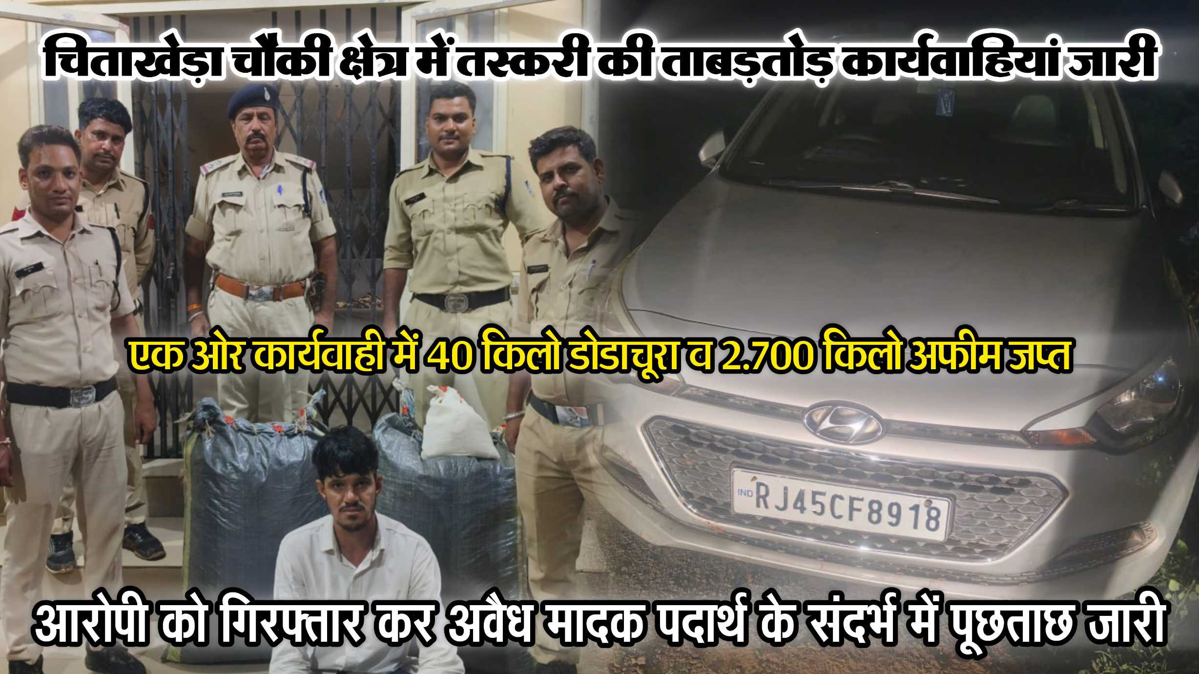चीताखेड़ा चौकी पुलिस ने अवैध मादक पदार्थ अफीम व डोडाचुरा तस्करी पर की कार्यवाही, 40 किलो डोडाचूरा व 2 किलो से अधिक अफीम को जप्त कर एक तस्कर पकड़ा, आगे का अनुसंधान जारी