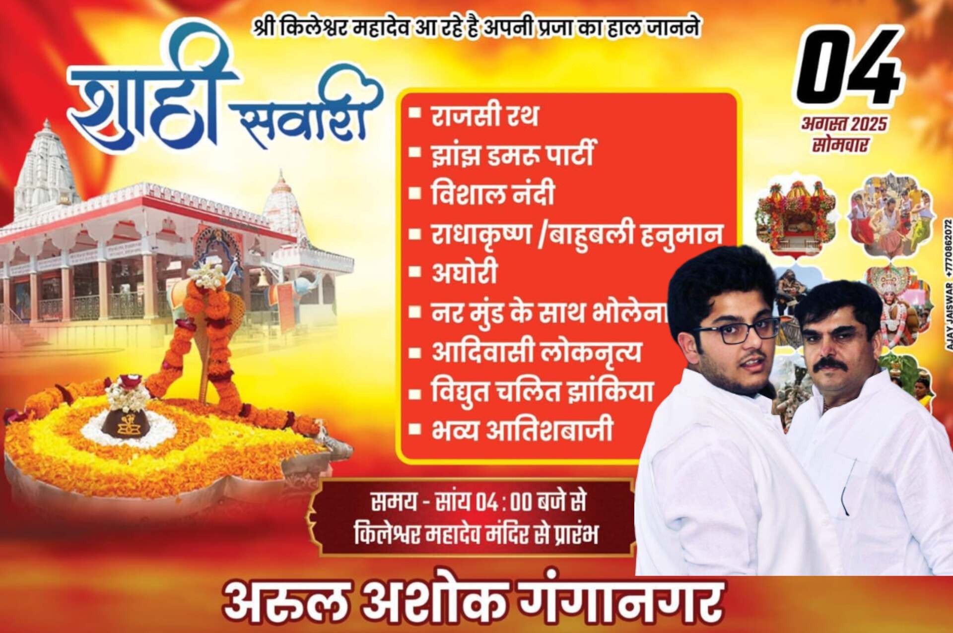 कालो के काल नीमच के महाकाल श्री किलेश्वर महादेव की कल निकलेंगी भव्य शाही सवारी, नगर भ्रमण कर देंगे भक्तों को आशीर्वाद, आयोजक अरूल अरोरा के नेतृत्व में तैयारियां हुई पूर्ण, फूलों से महका मंदिर परिसर