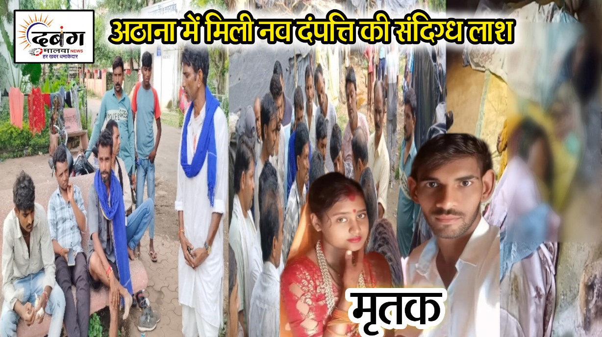 मजदूरी करने आए नवदंपत्ति रात्रि में सोए, सुबह संदिग्ध परिस्थिति में मिली लाश, जिला अस्पताल में पोस्टमार्टम, पुलिस जुटी जांच में