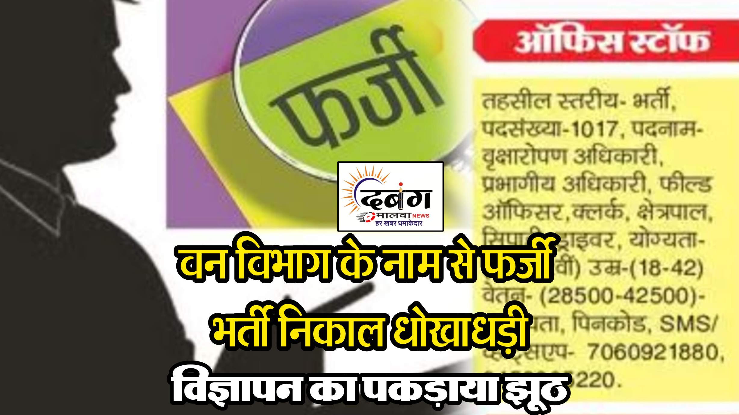 सावधान: भर्ती के नाम पर युवा हो रहे धोखाधड़ी का शिकार, वन विभाग के नाम से निकाली जा रही है फर्जी भर्ती, ऐंठे जा रहे रुपये