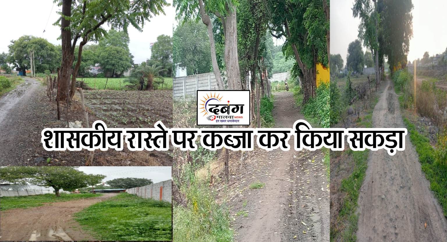 खेत व मंदिर जाने वाले रास्ते पर अवैध कब्जा, शासकीय रास्ते को हांककर कब्जाधारी ने बना दिया खेत, पटवारी पांडे पर सांठगांठ के आरोप, कृषकों ने कलेक्टर को की शिकायत