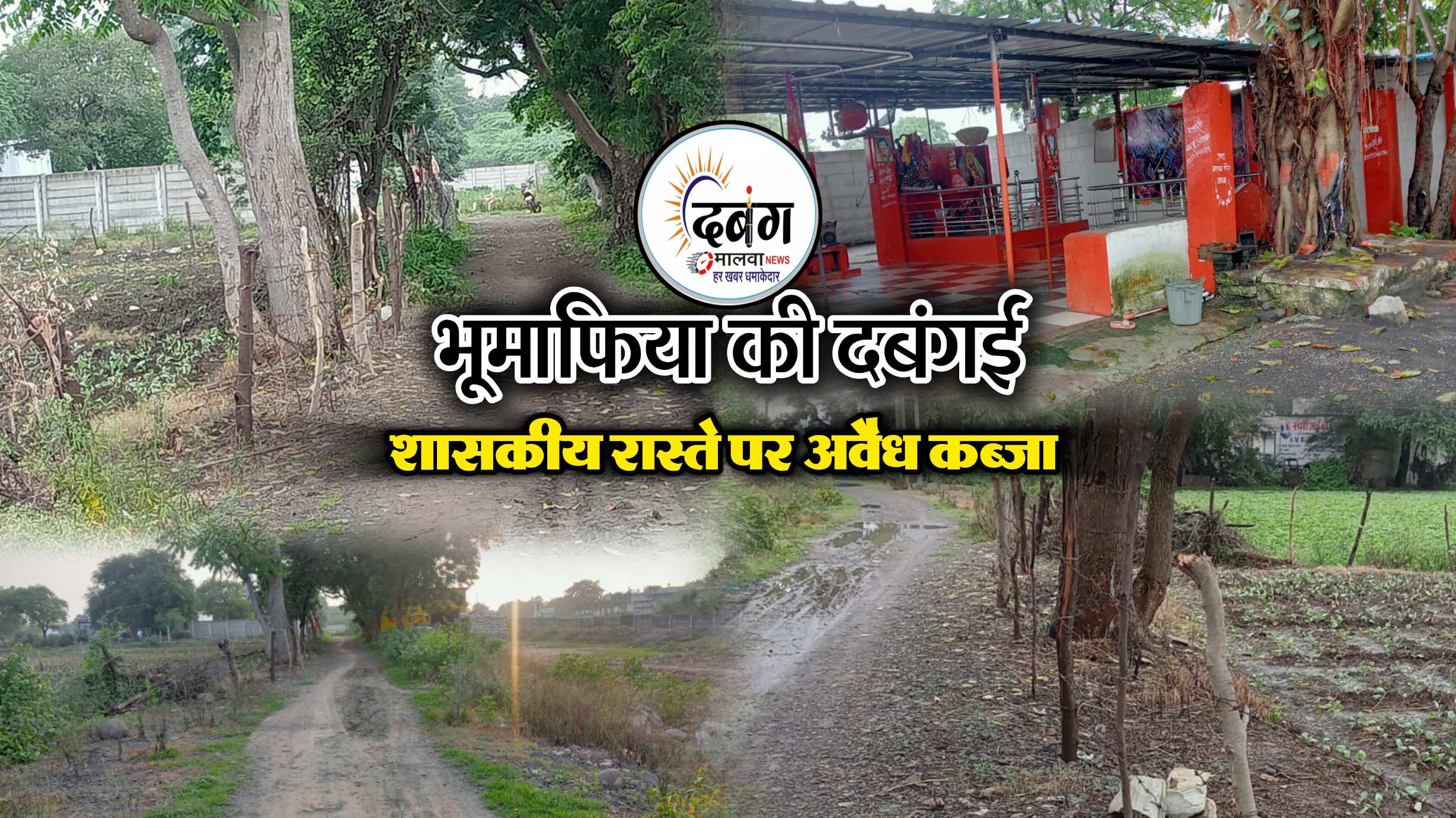 मंदिर जाने वाले शासकीय रास्ते पर अवैध कब्जा, ठेकेदार की दबंगई, भूमाफियाओं को मिल रहा राजनीतिक संरक्षण, नही हो रही कार्यवाही, जनसुनवाई में लगी गुहार