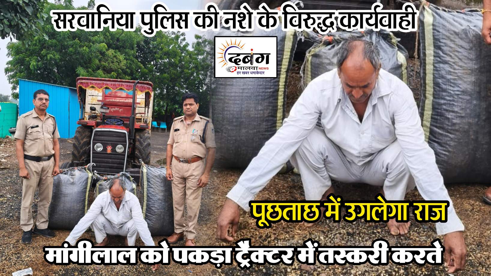 धामनिया का मांगीलाल निकला ट्रैक्टर में अवैध डोडाचूरा तस्करी करने, सरवानिया पुलिस की चैकिंग में जप्त हुआ माल, आरोपी चढ़ा पुलिस के हत्थे