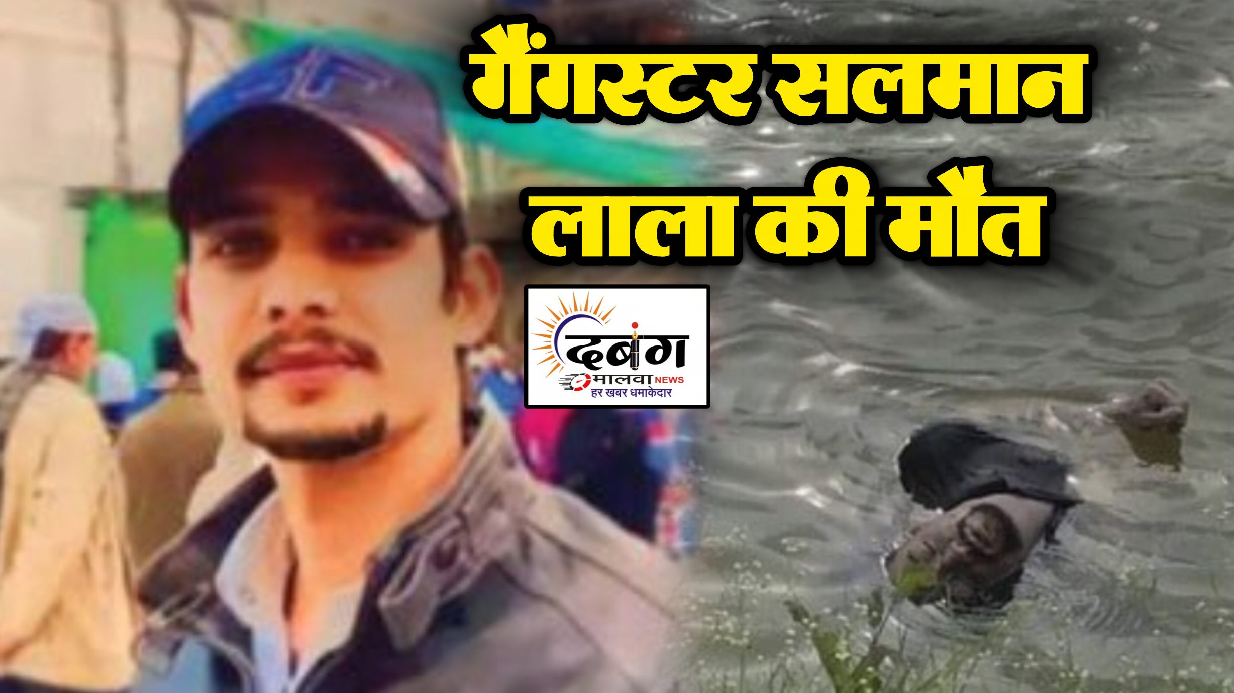 इंदौर शहर के नामचीन गैंगस्टर सलमान लाला को निगल गया तालाब, क्राइम ब्रांच से बचने के लिए तालाब में लगाई डुबकी, हो गई मौत