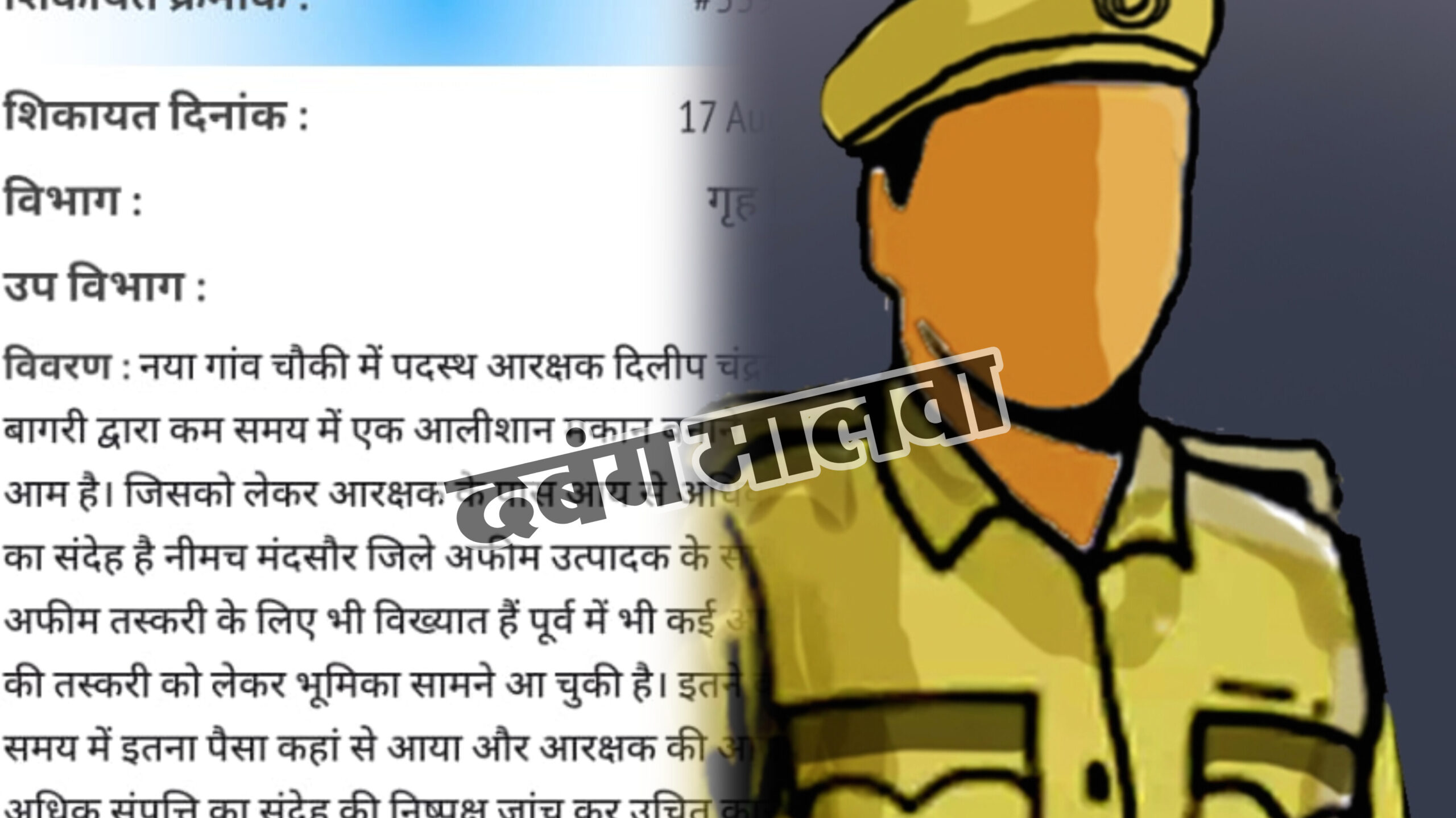 आरक्षक पर आय से अधिक संपत्ति का संदेह, आलीशान मकान ने खड़े किए सवाल, चर्चा आम, भोपाल तक पहुँची शिकायत