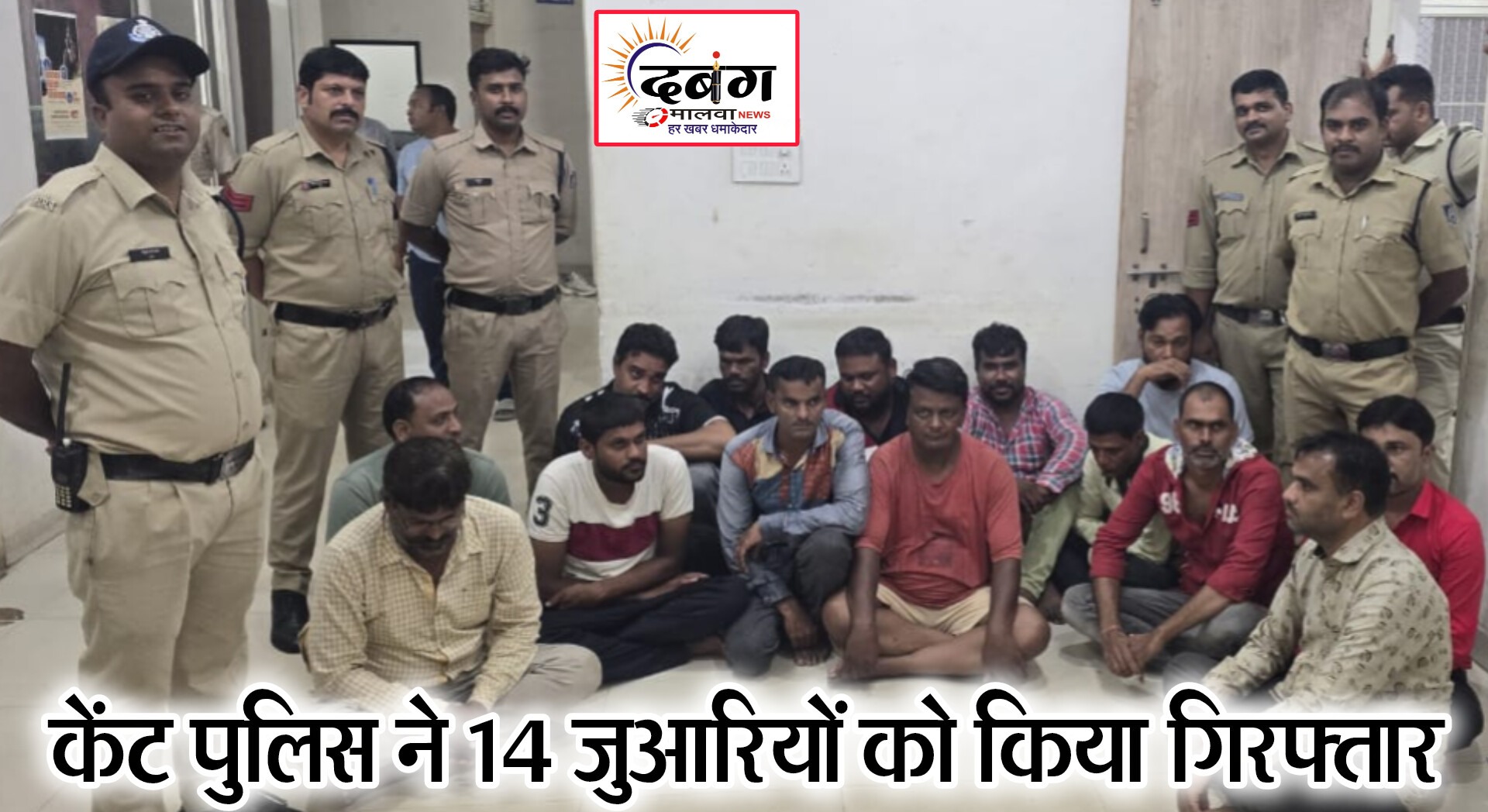 ताश पत्तो से जुआ खेलते 14 जुआरियों को केंट पुलिस ने पकड़ा, हजारों रुपए हुए बरामद, जवाहर नगर के एक मकान में लग रहे थे हार जीत के दाव