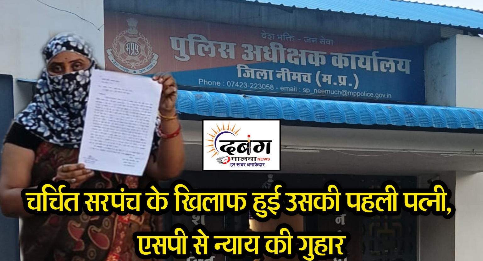 रंगीले सावन सरपंच पर कार्यवाही की मांग, पहली पत्नी ने लगाए प्रताड़ना के आरोप, एसपी से लगाई न्याय की गुहार